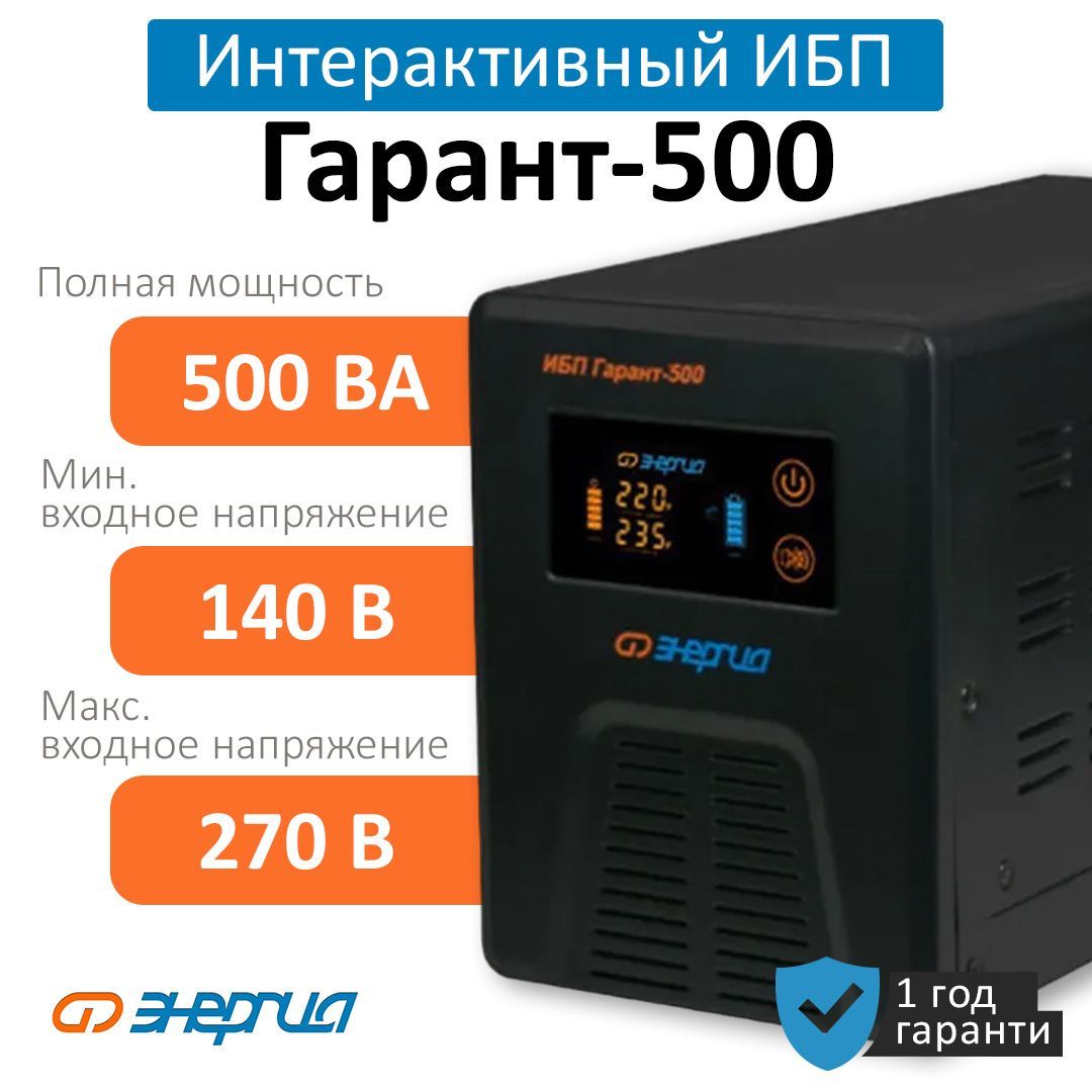 Интерактивный Источник бесперебойного питания ИБП Энергия Гарант 500  (Е0201-0038)