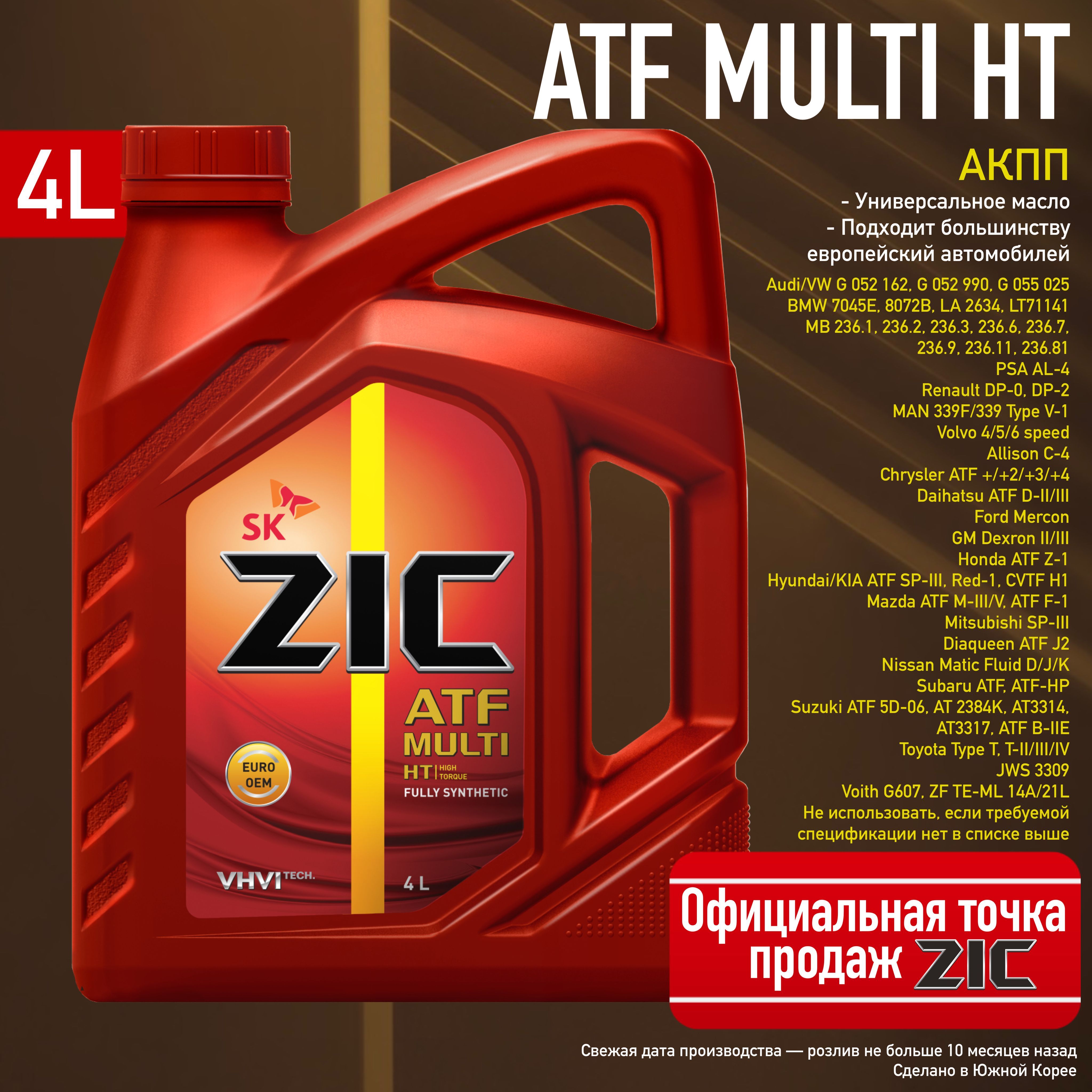Zic масло трансмиссионное atf multi. ZIC Multy ATF HT. ZIC ATF Multi Synthetic. Трансмиссионное масло в АКПП 162664 ZIC ATF Multi HT синтетическое 4 л. Зик масло логотип.