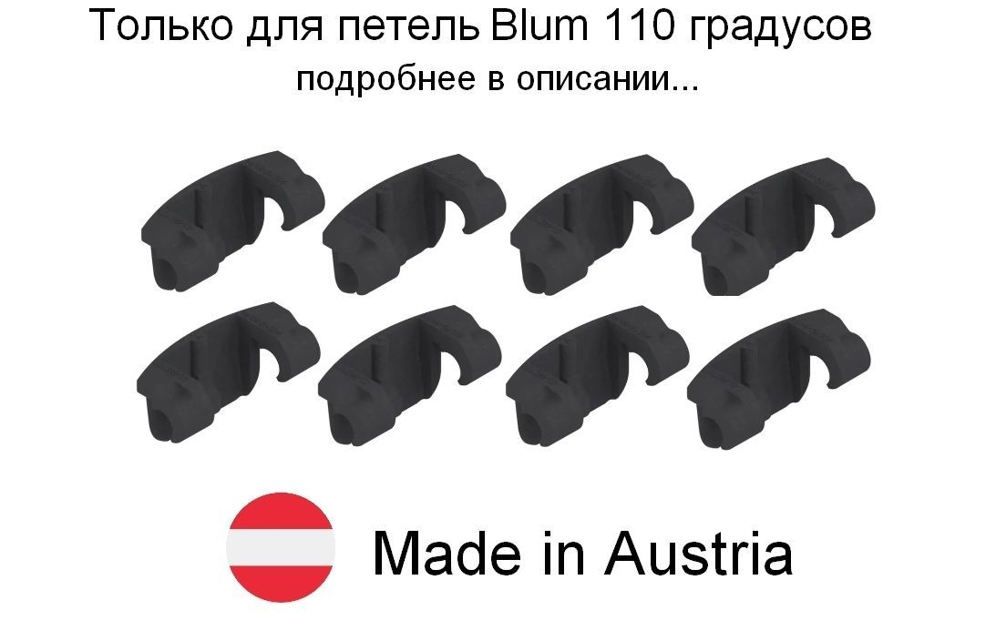 8 шт - Ограничитель угла открывания для петель BLUM 110 градусов - 8 шт