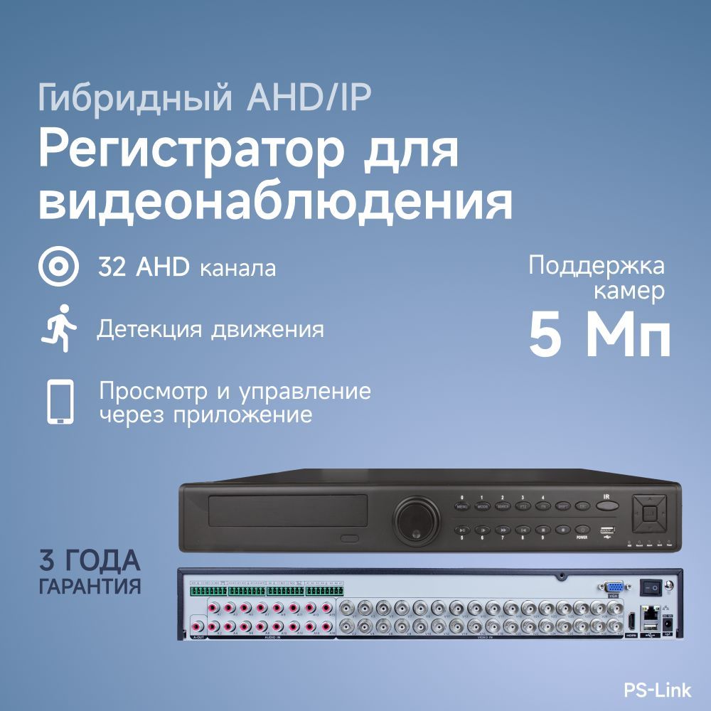 Гибридный видеорегистратор Ps-Link A8232HD на 32 канала