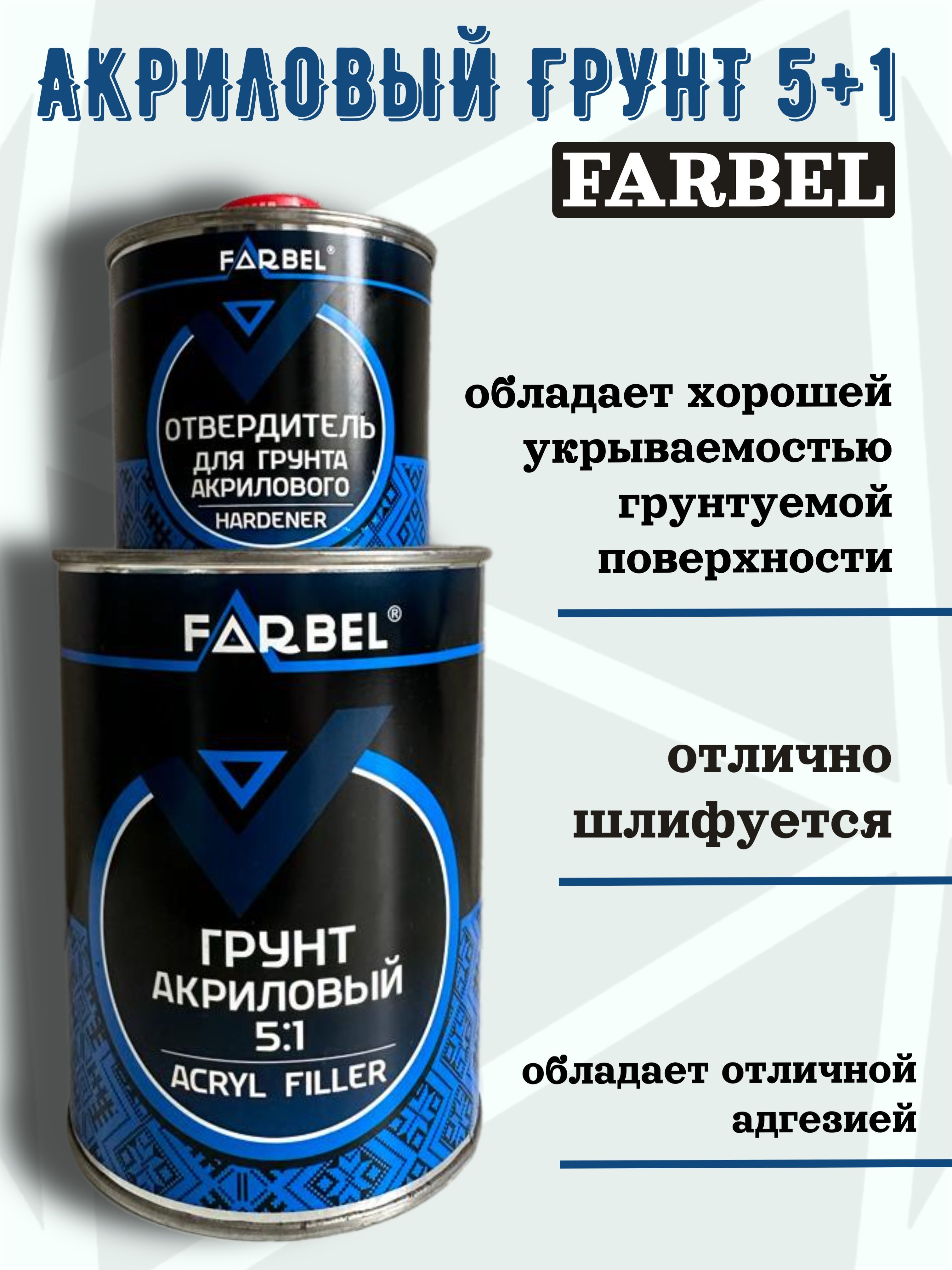 2К Акриловый грунт Farbel 5+1 серый (0,75л+0,15л) комплект