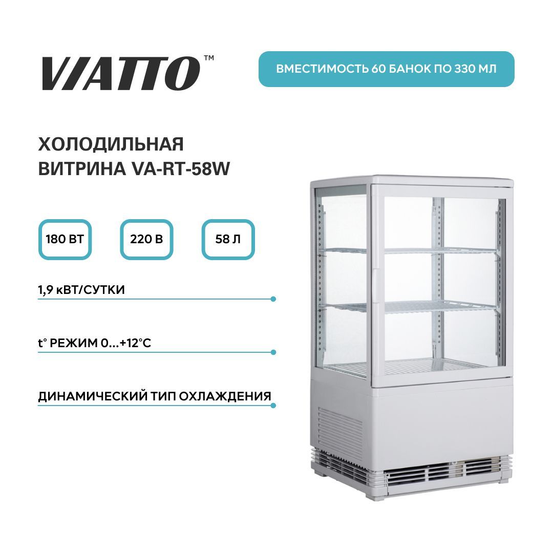 Холодильная витрина VIATTO VA-RT-58W. Холодильный шкаф. Холодильник для напитков