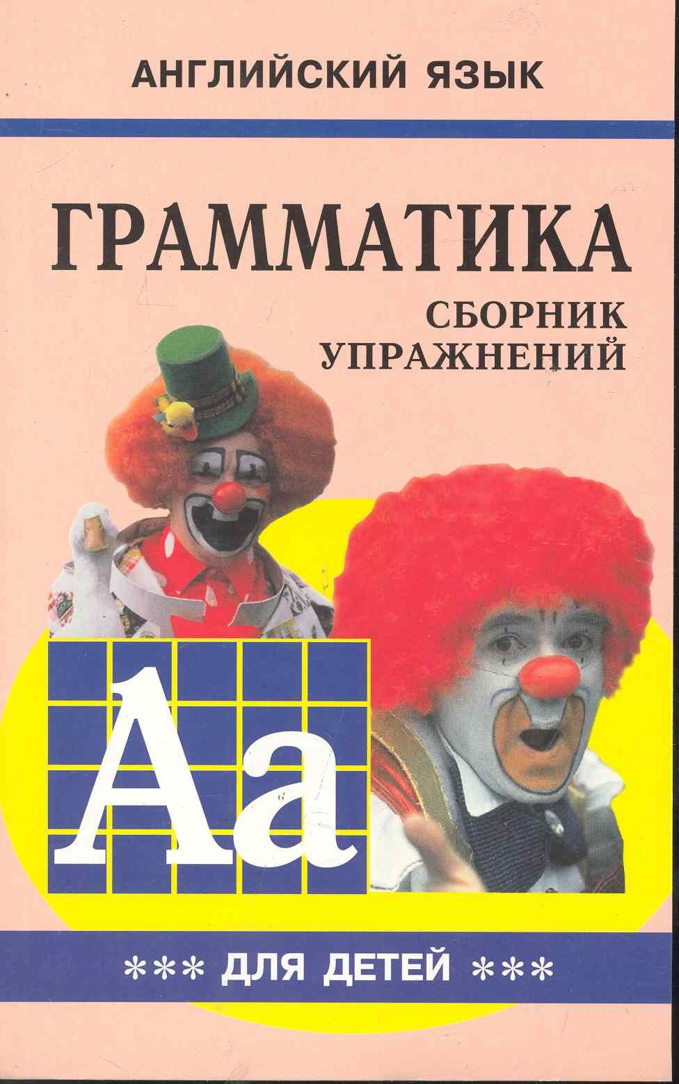 Английский язык сборник упражнений. Книга грамматика для детей м.а.Гацкевич. Английский язык грамматика для школьников Гацкевич. Гацкевич грамматика сборник упражнений книга. Грамматика английского Гацкевич сборник упражнений.