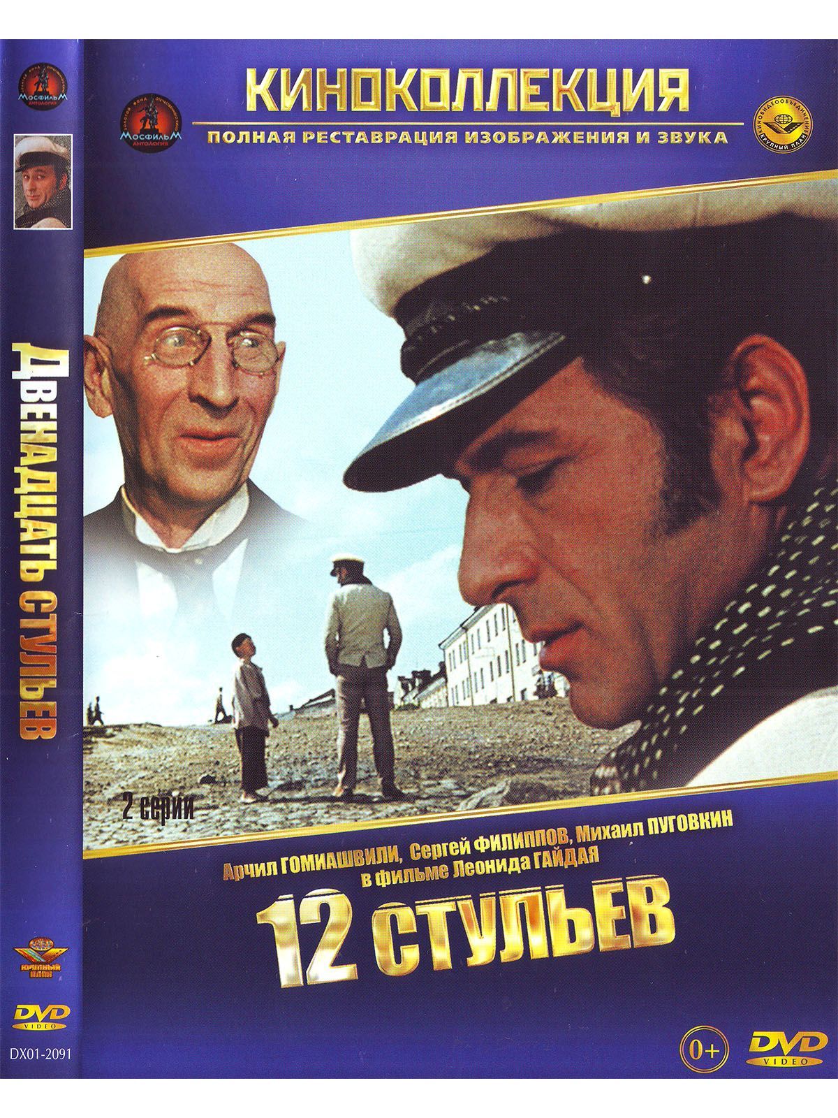 Двенадцать стульев (Гайдай). Фильм DVD - купить с доставкой по выгодным  ценам в интернет-магазине OZON (1172763414)