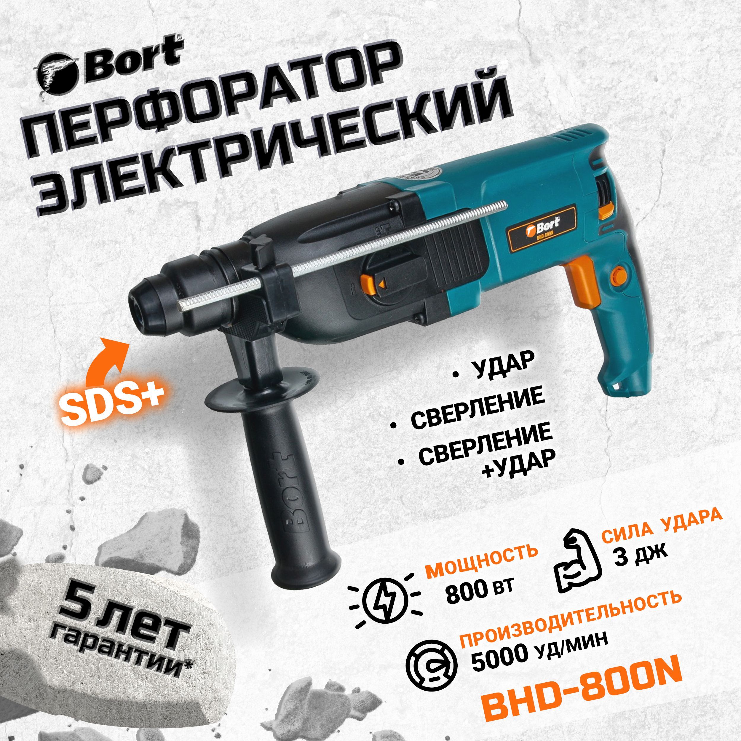 Перфоратор электрический BORT BHD-800N