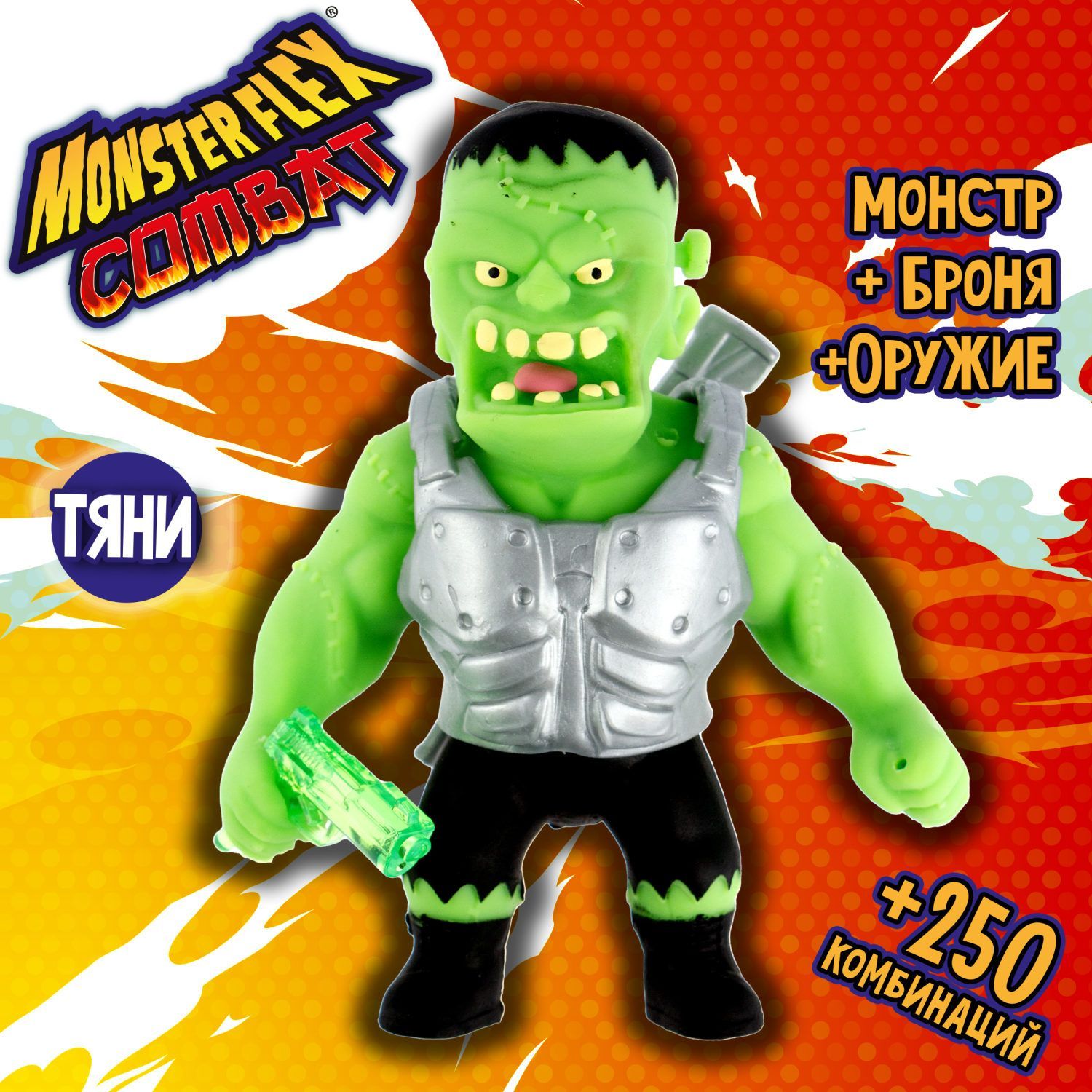 1Toy Игрушка для мальчика, тянучка монстр MONSTER FLEX COMBAT, ФРАНКЕНШТЕЙН  с пистолетом, антистресс