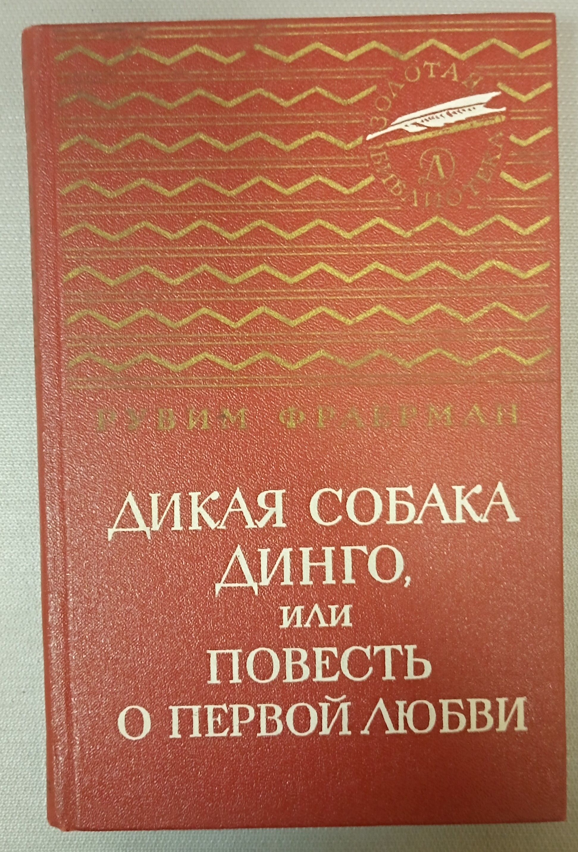 Собака динго или повесть о первой кратко. Дикая собака Динго, или повесть о первой любви. Рувим Исаевич Фраерман. Дикая собака Динго или повесть о первой любви первое издание. Отзыв о повести Дикая собака Динго.