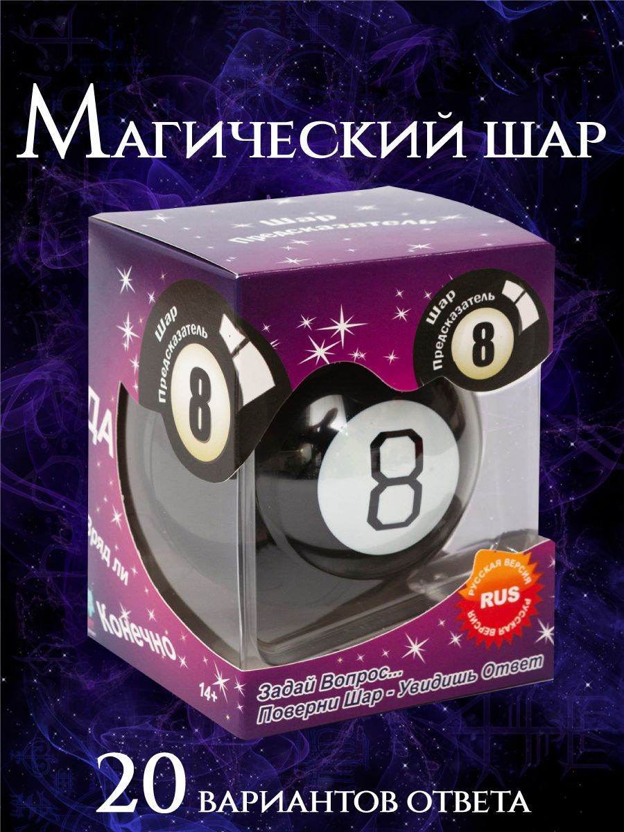 Магический шар судьбы для принятия решений с предсказаниями / Magic Ball 8  - купить Шар для принятия решений по выгодной цене в интернет-магазине OZON  (150622031)