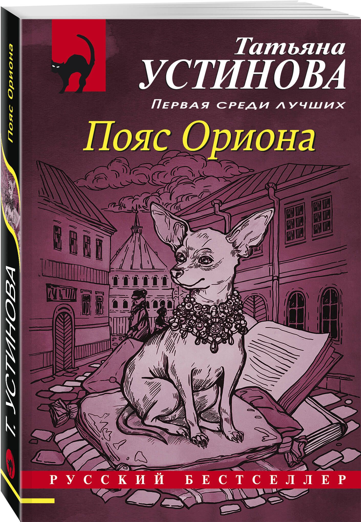 Пояс Ориона | Устинова Татьяна Витальевна - купить с доставкой по выгодным  ценам в интернет-магазине OZON (275630822)