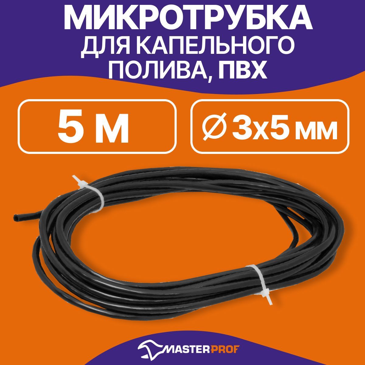 Микротрубкадлякапельногополивапвх3/5мм,5м