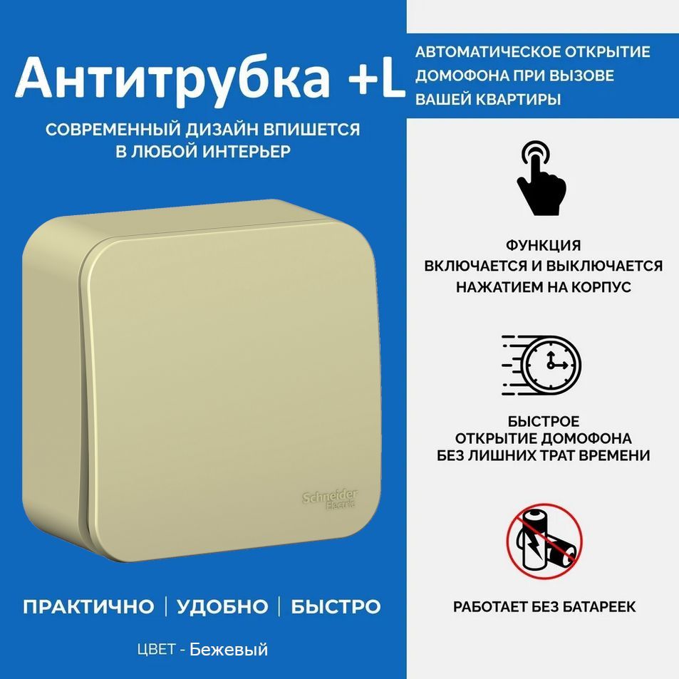 Трубка для домофона Антитрубка +L купить по низким ценам в  интернет-магазине OZON (1175303767)