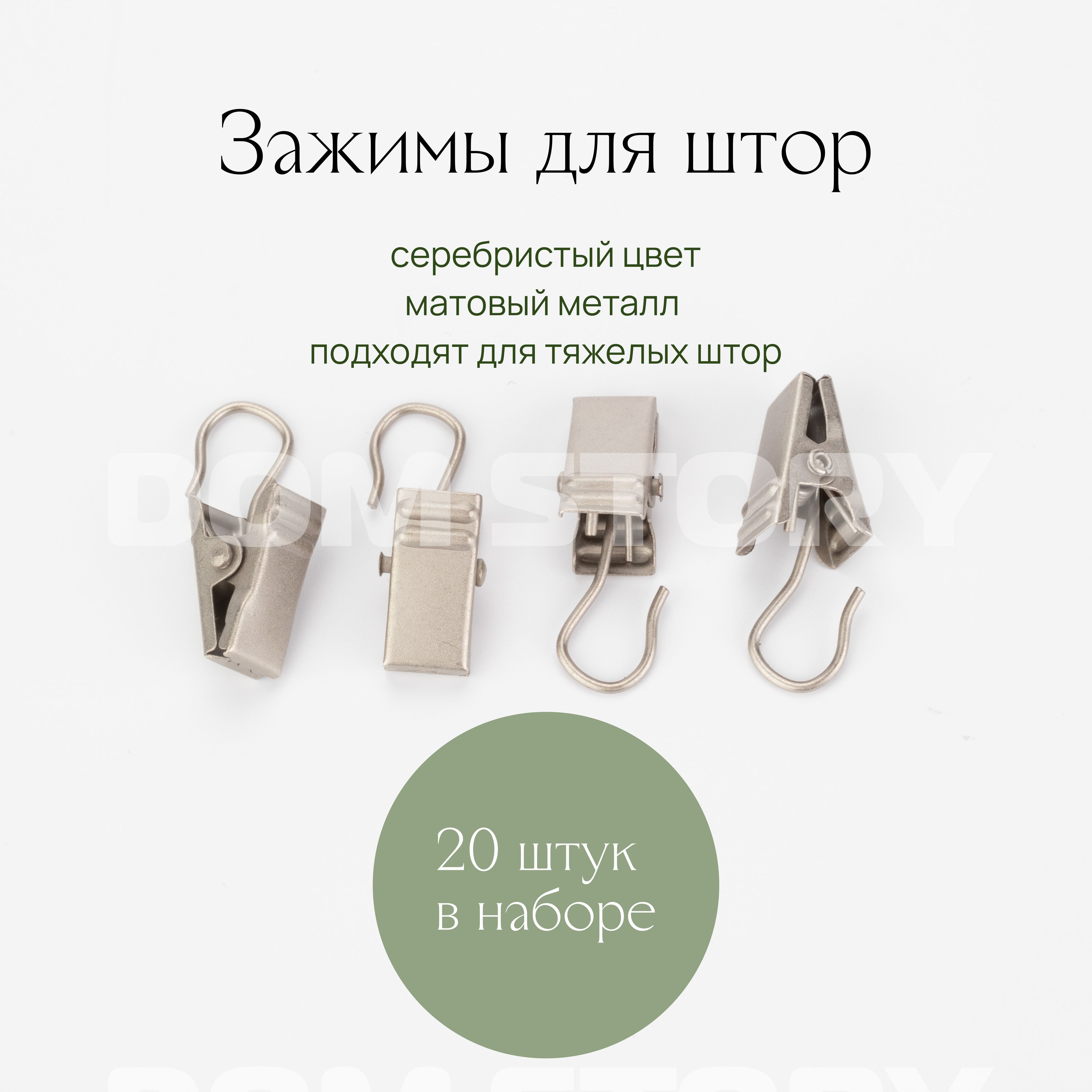 Зажимы для штор купить в Москве по цене от руб — зажимы для штор в интернет-магазине Томдом