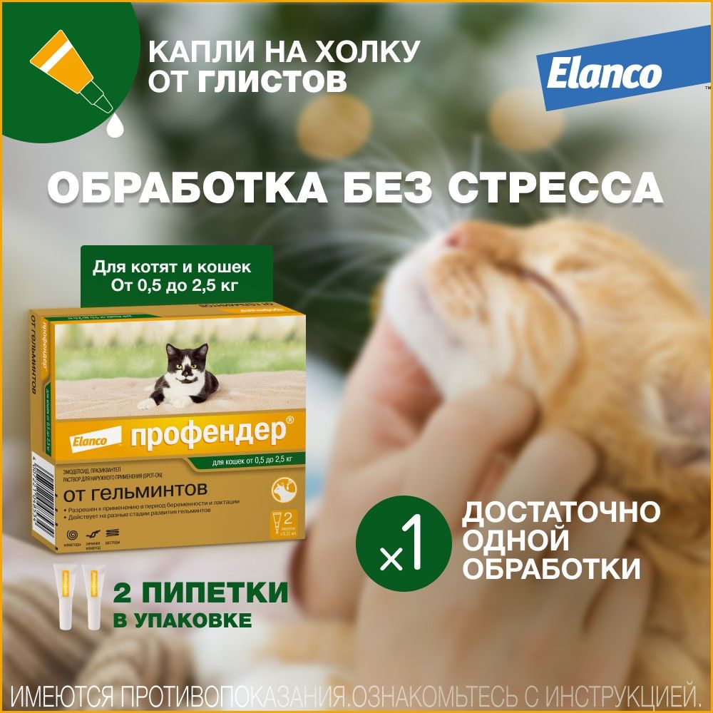 КаплинахолкуПрофендер®отгельминтовдлякошекот0,5до2,5кг–2пипетки