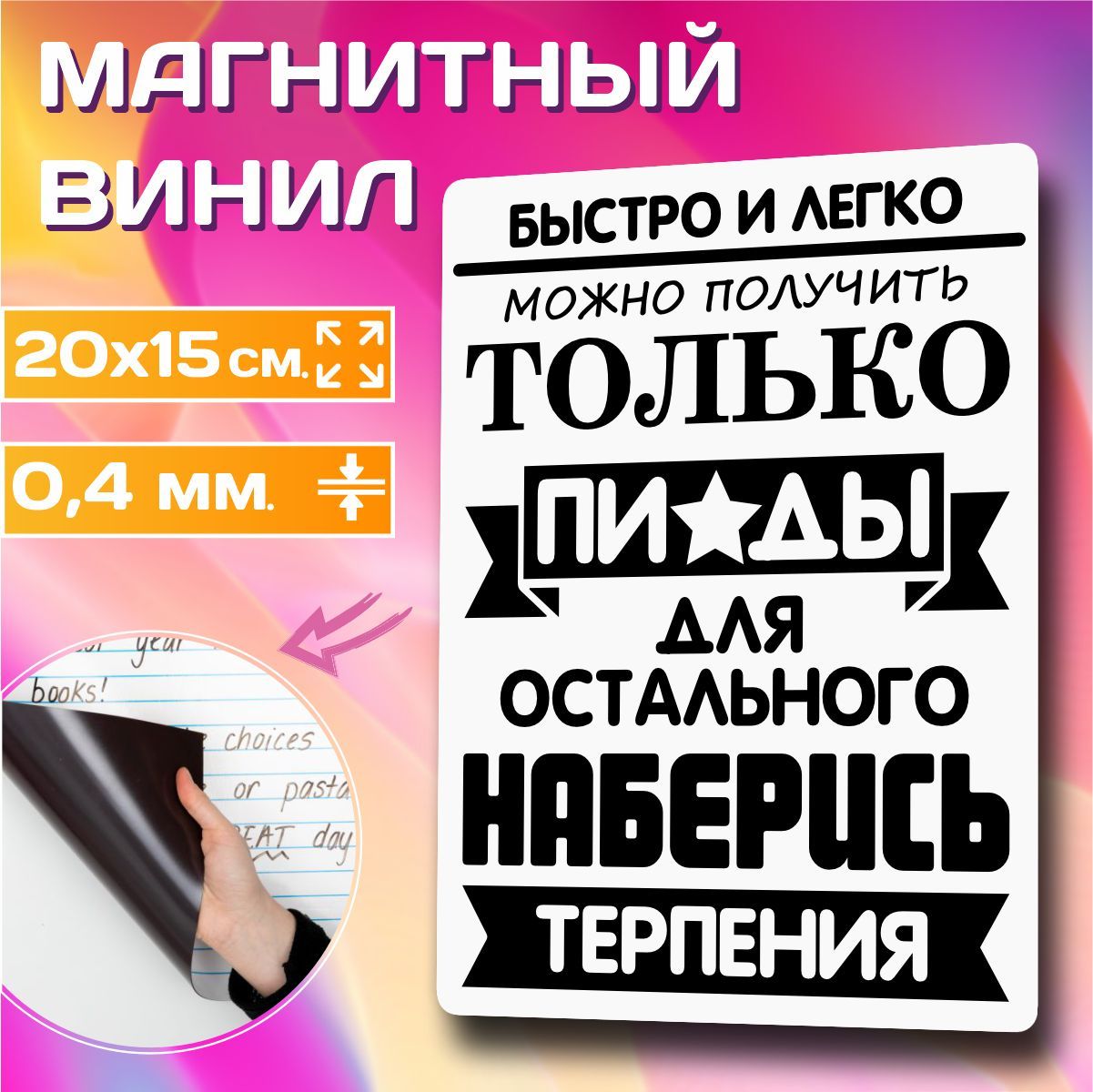 Магнит на холодильник Получить быстро и легко 20х15 см МГ-0083-20 - купить  по выгодной цене в интернет-магазине OZON (1159555623)