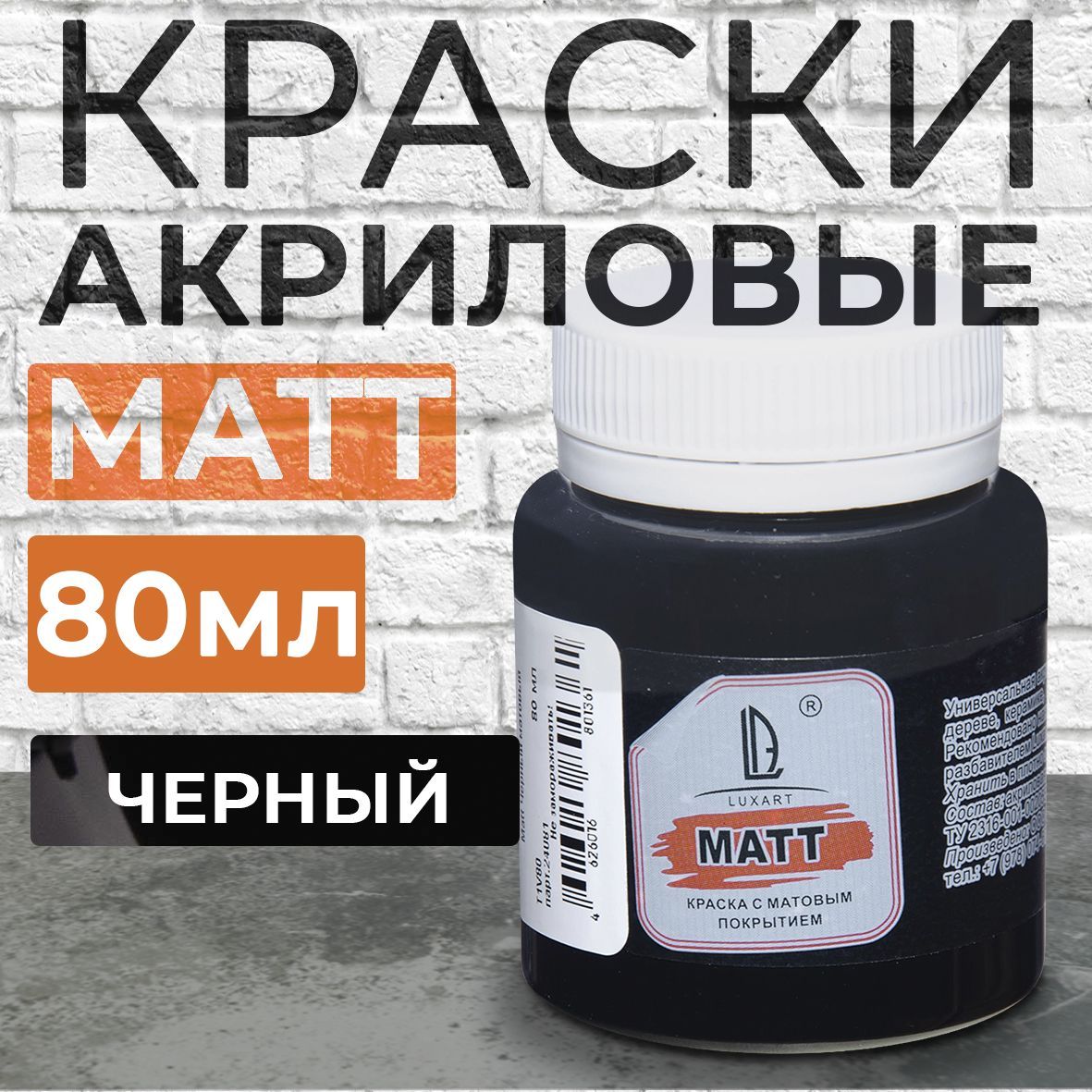 Luxart Краска акриловая LuxMatt цвет черный матовый 80 мл