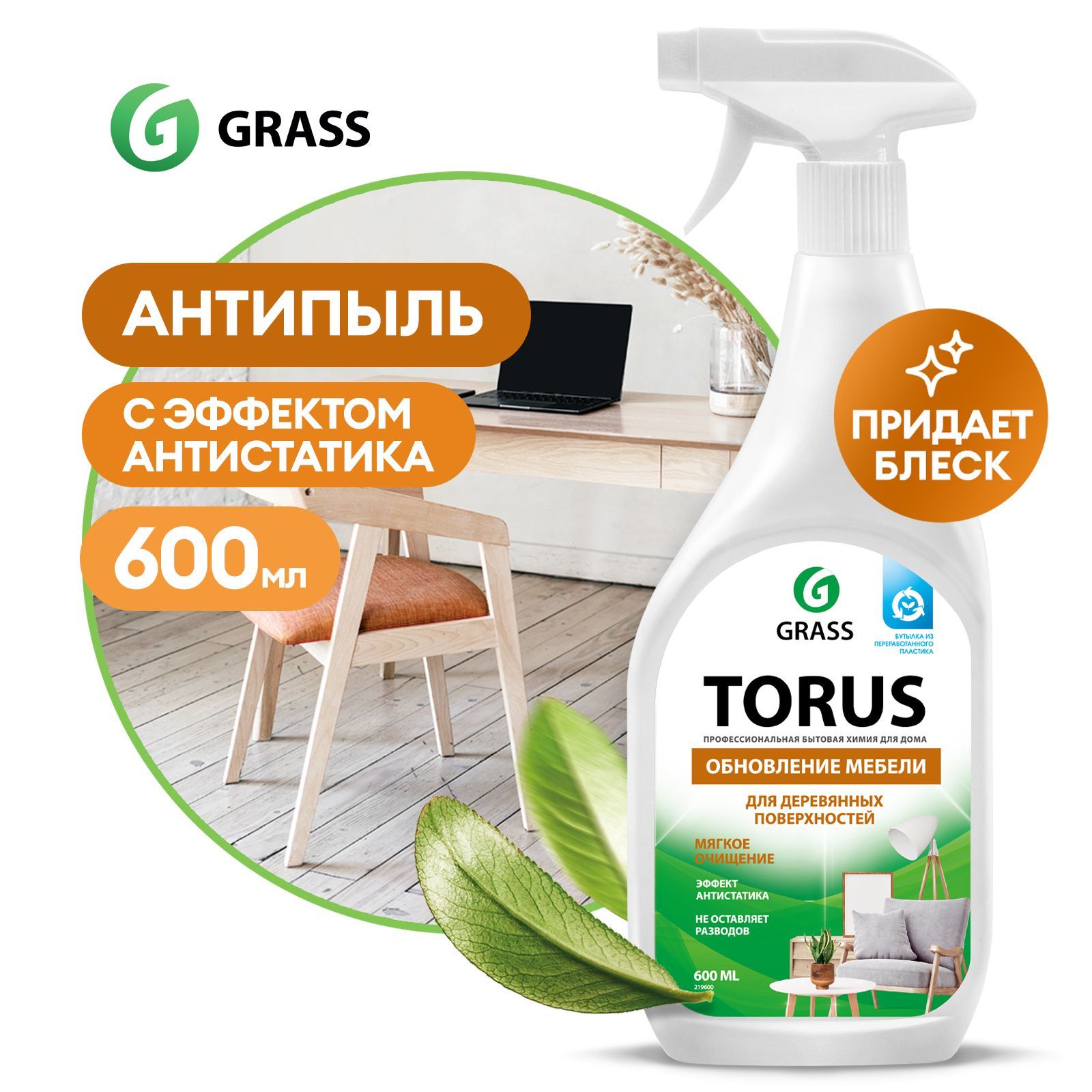 Полироль для мебели / чистящее средство для уборки дома GRASS Torus 600мл,  антипыль