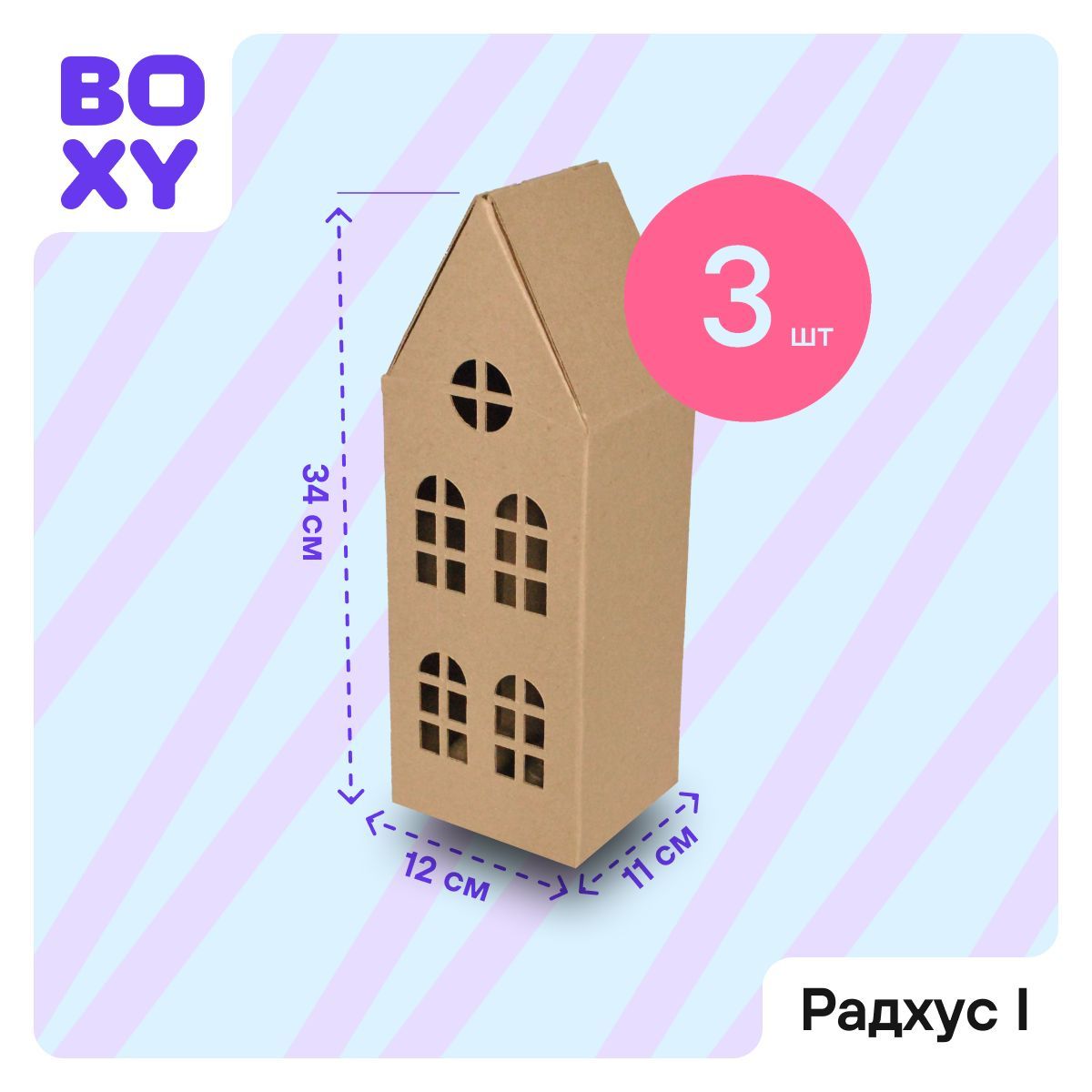 Коробка для подарка и творчества, декоративный домик BOXY РАДХУС I,  11х12х34 см, бурый цвет, в комплекте 3 шт. - купить по выгодной цене в  интернет-магазине OZON (1176396132)