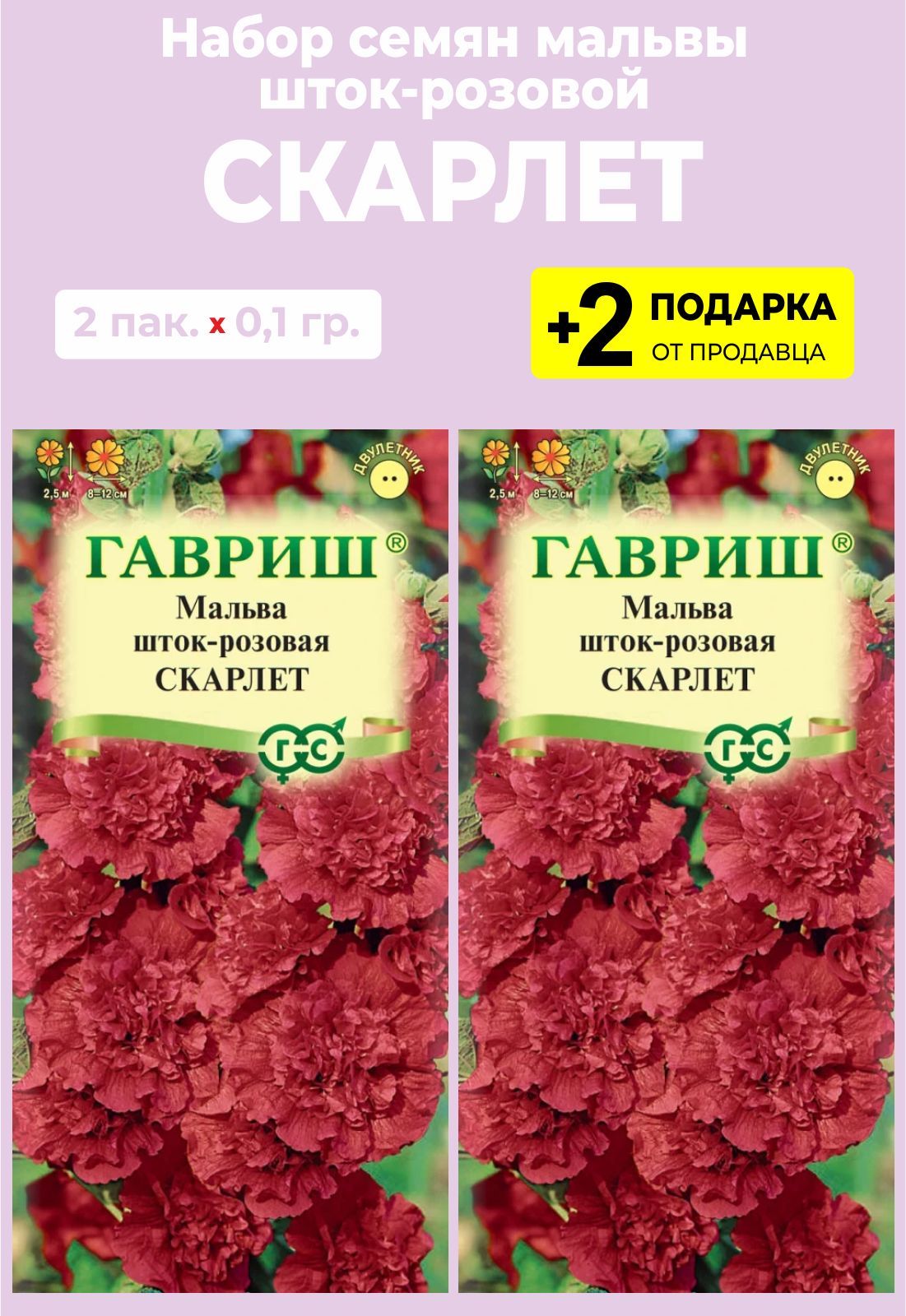 Мальва семена. Гавриш Мальва Скарлет. Семена Гавриш Мальва Скарлет 0,1 г. Гавриш Мальва шток розовая Скарлет. Махровая Мальва Скарлет.