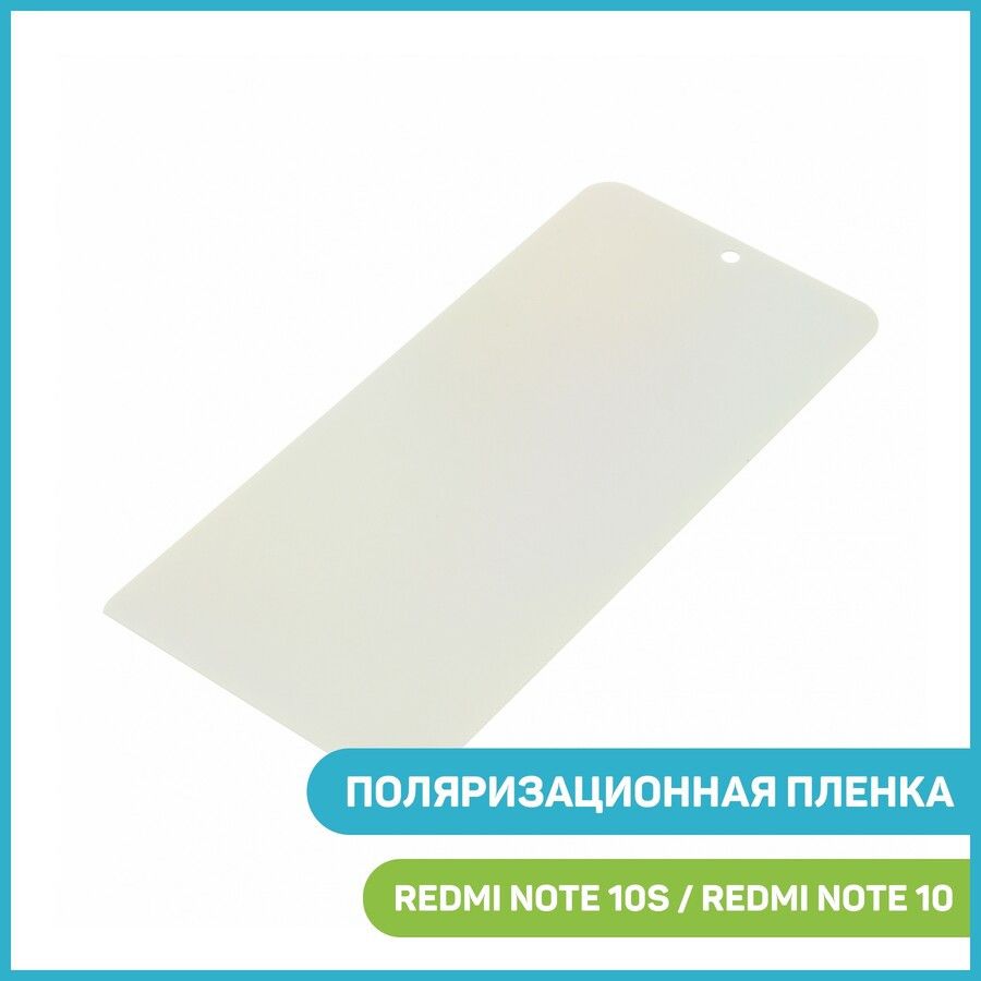 Поляризационная пленка для Xiaomi Redmi Note 10 / Redmi Note 10S (угол  поляризации 90 ) - купить с доставкой по выгодным ценам в интернет-магазине  OZON (795392100)