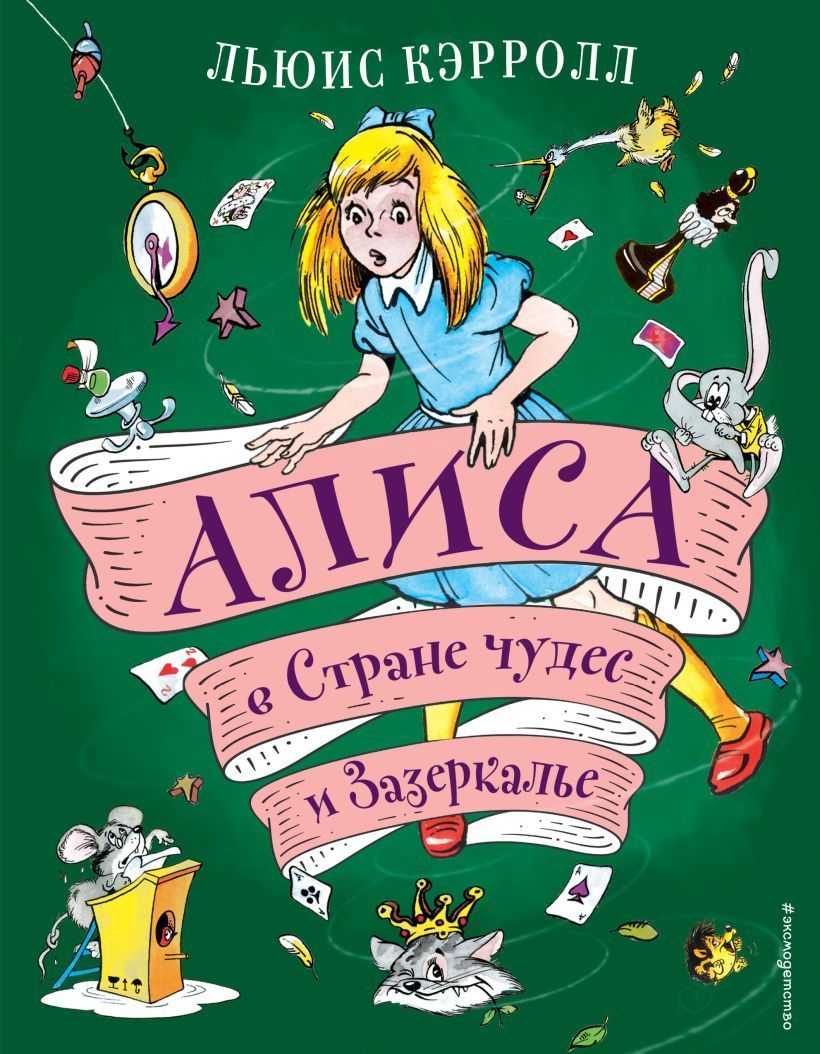 Льюис Кэрролл Алиса Купить Книгу