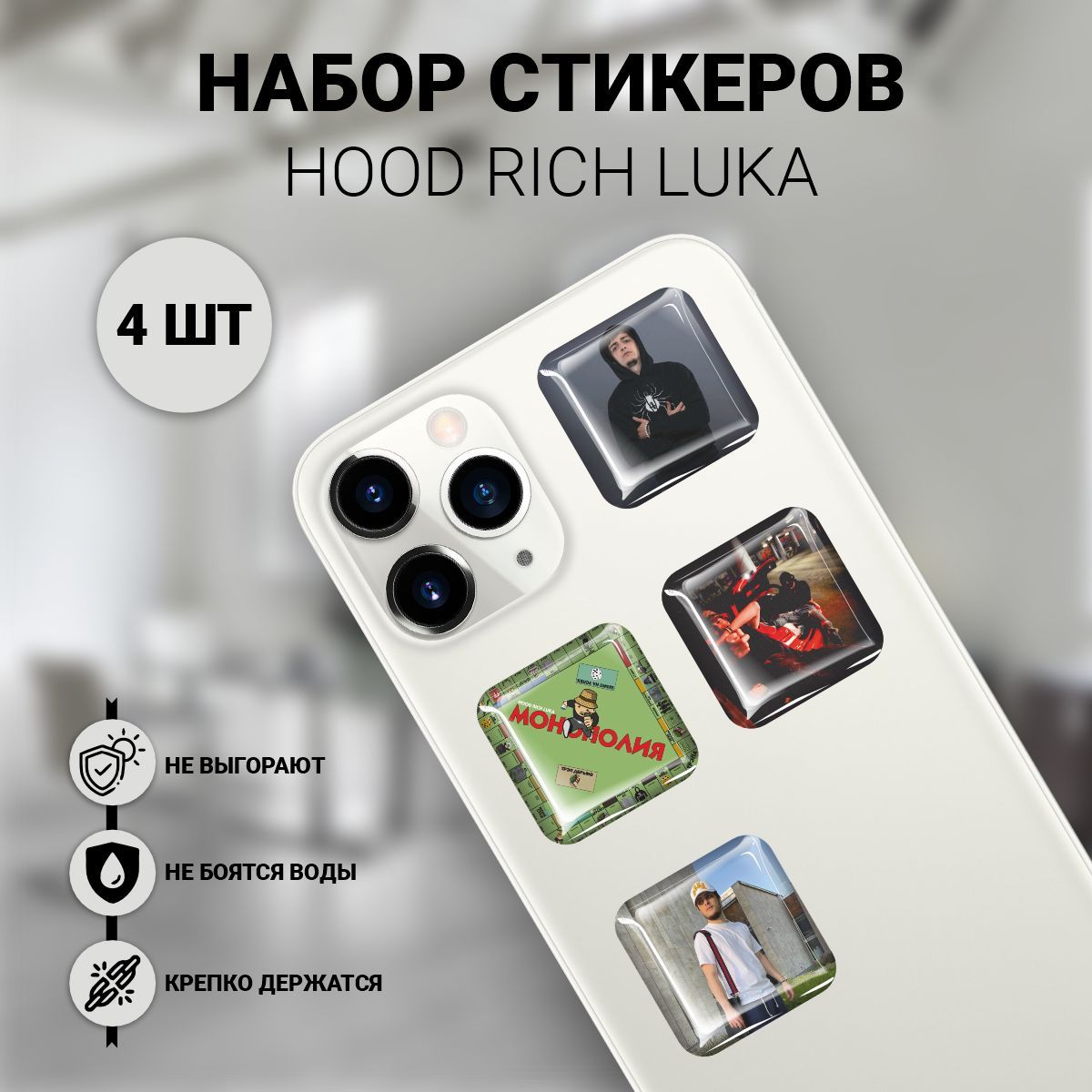 Наклейки на телефон 3D 4 шт - hood rich luka Худ Рич Лука музыкант - купить  с доставкой по выгодным ценам в интернет-магазине OZON (1176771855)