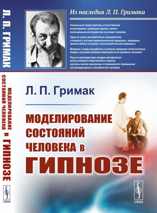 Моделирование состояний человека в гипнозе | Гримак Леонид Павлович