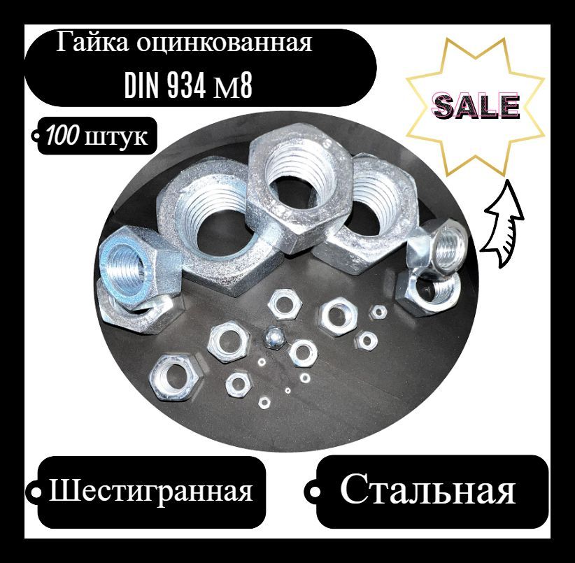 KREPCORU Гайка Шестигранная M8, DIN934, 100 шт., 520 г