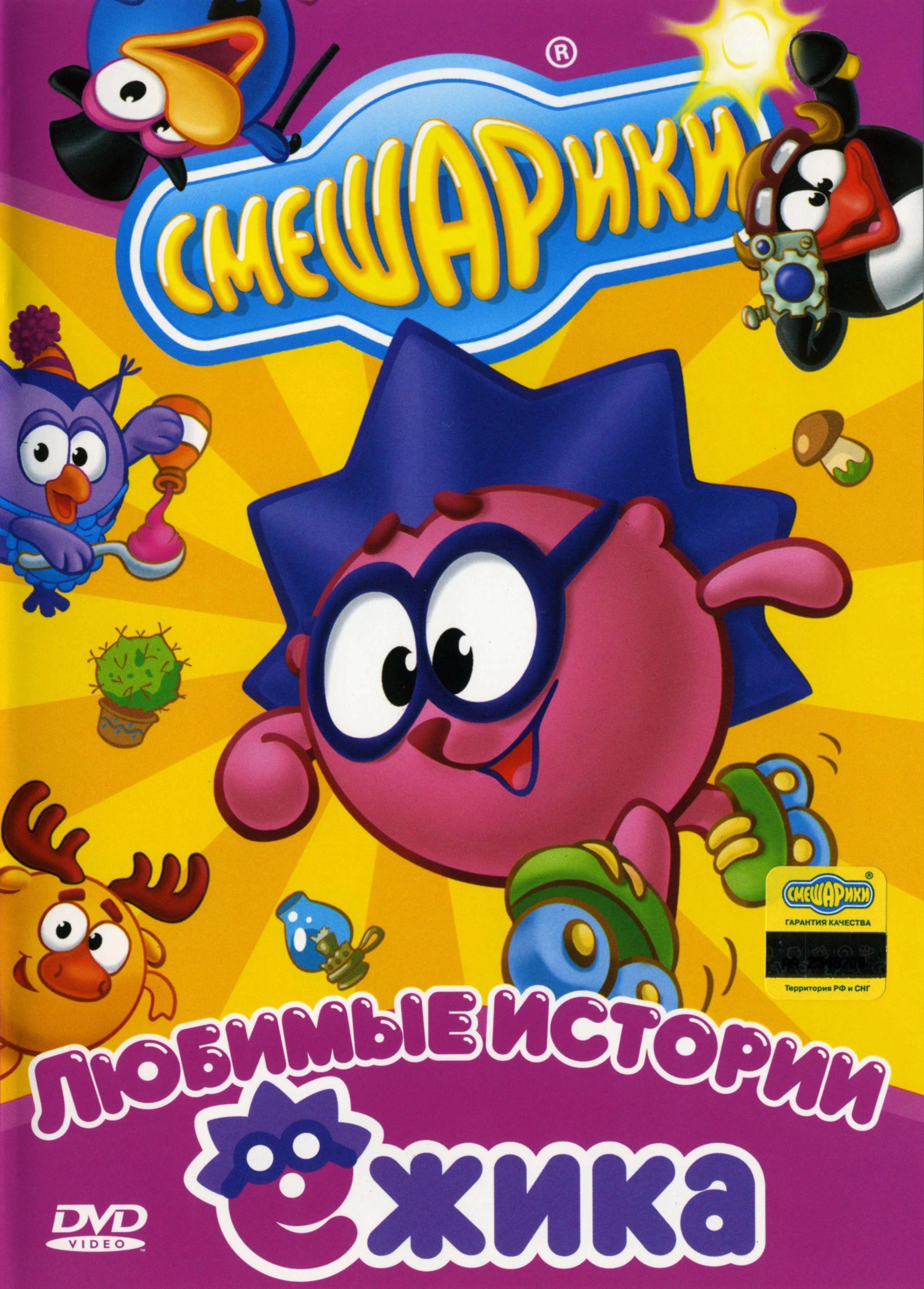 Смешарики. Любимые истории Ежика (DVD, сборник мультфильмов) 0+ - купить с  доставкой по выгодным ценам в интернет-магазине OZON (170876070)