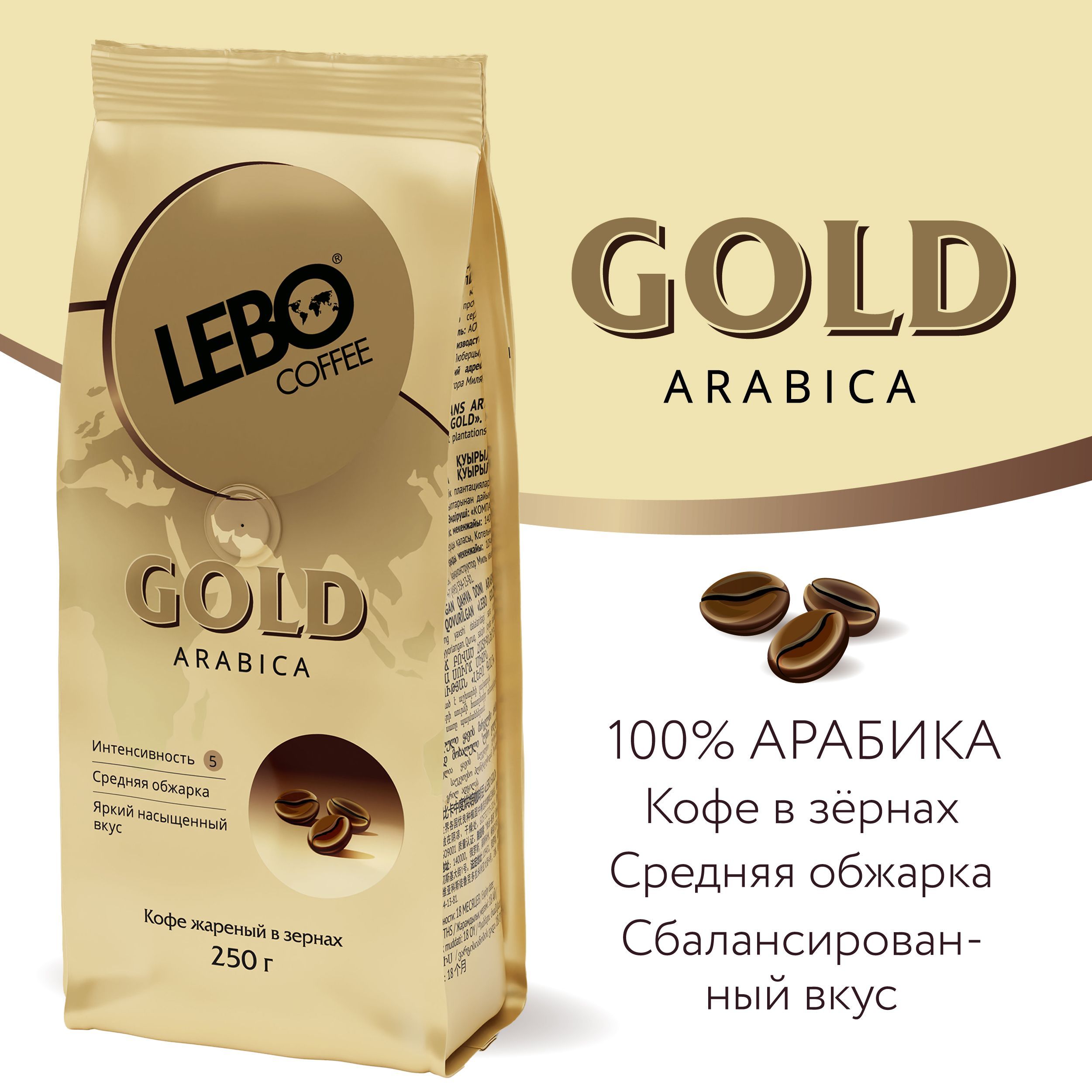 Кофе в зернах Lebo Gold Арабика 100% , 250 г