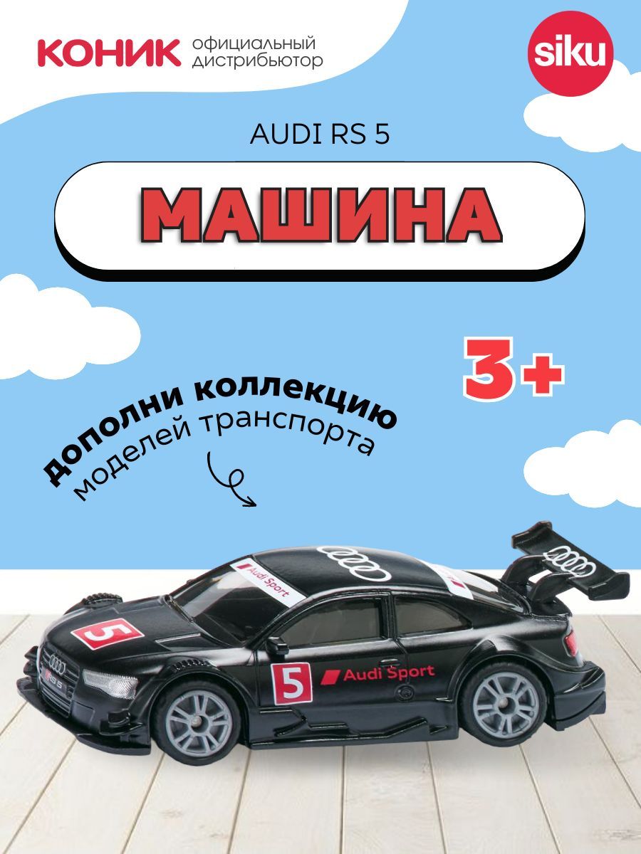 Детская игрушечная гоночная машинка Siku Audi RS 5, 1580 - купить с  доставкой по выгодным ценам в интернет-магазине OZON (523444414)