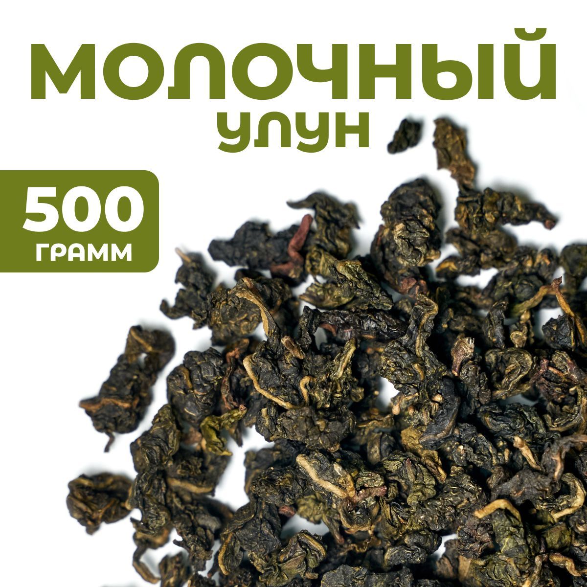 500 гр. Молочный улун, Китайский чай зеленый листовой рассыпной ...