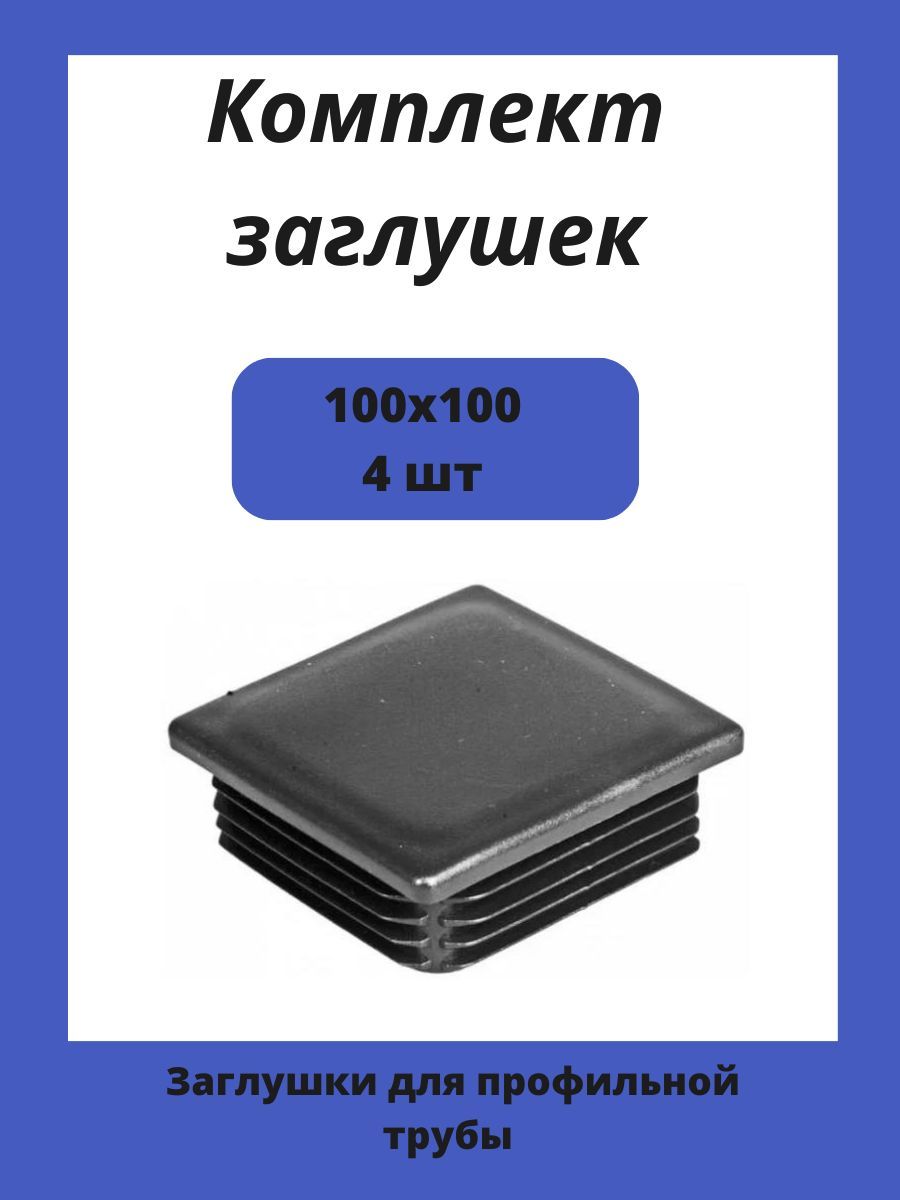 Заглушки 100х100 для квадратной профильной трубы 4шт.