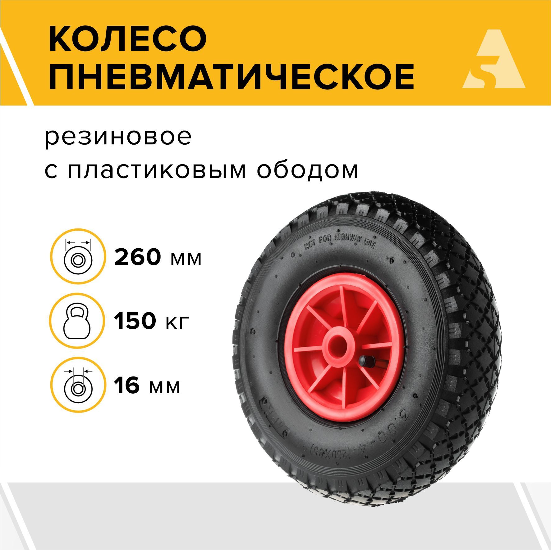 Колесо для тачки / тележки пневматическое 3.00-4, диаметр 260 мм, ось 16 мм, втулка скольжения, PR 1805-16