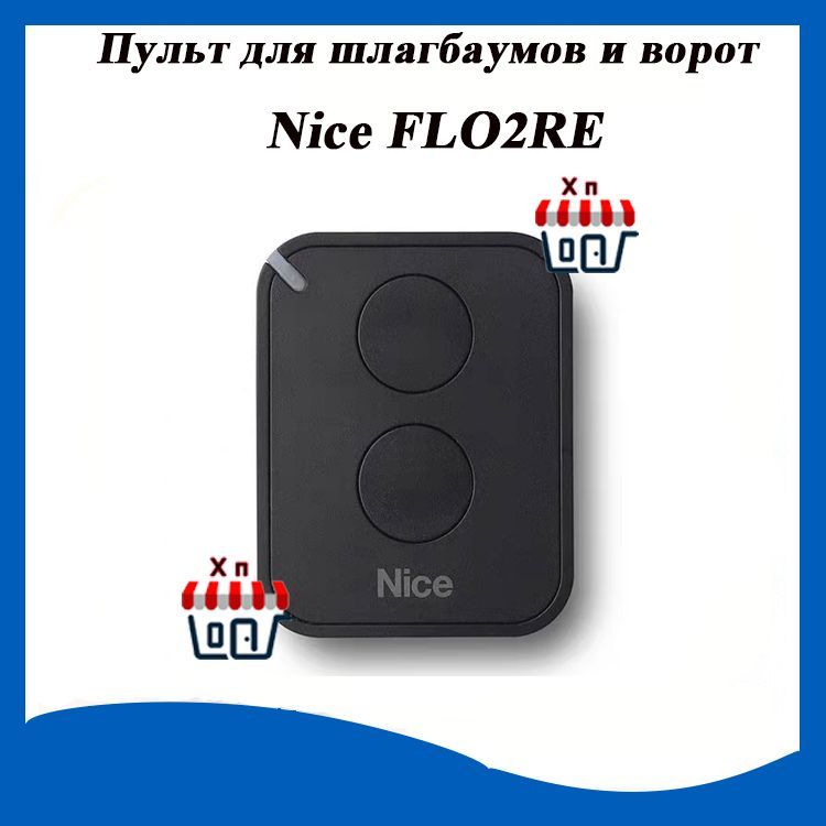 Пульт для шлагбаумов и ворот Nice FLO2RE