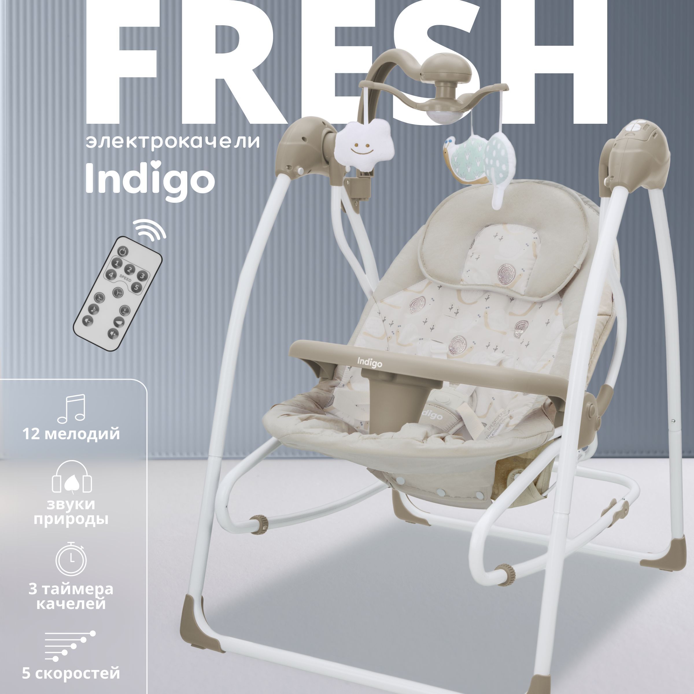 Электрокачели шезлонг indigo fresh