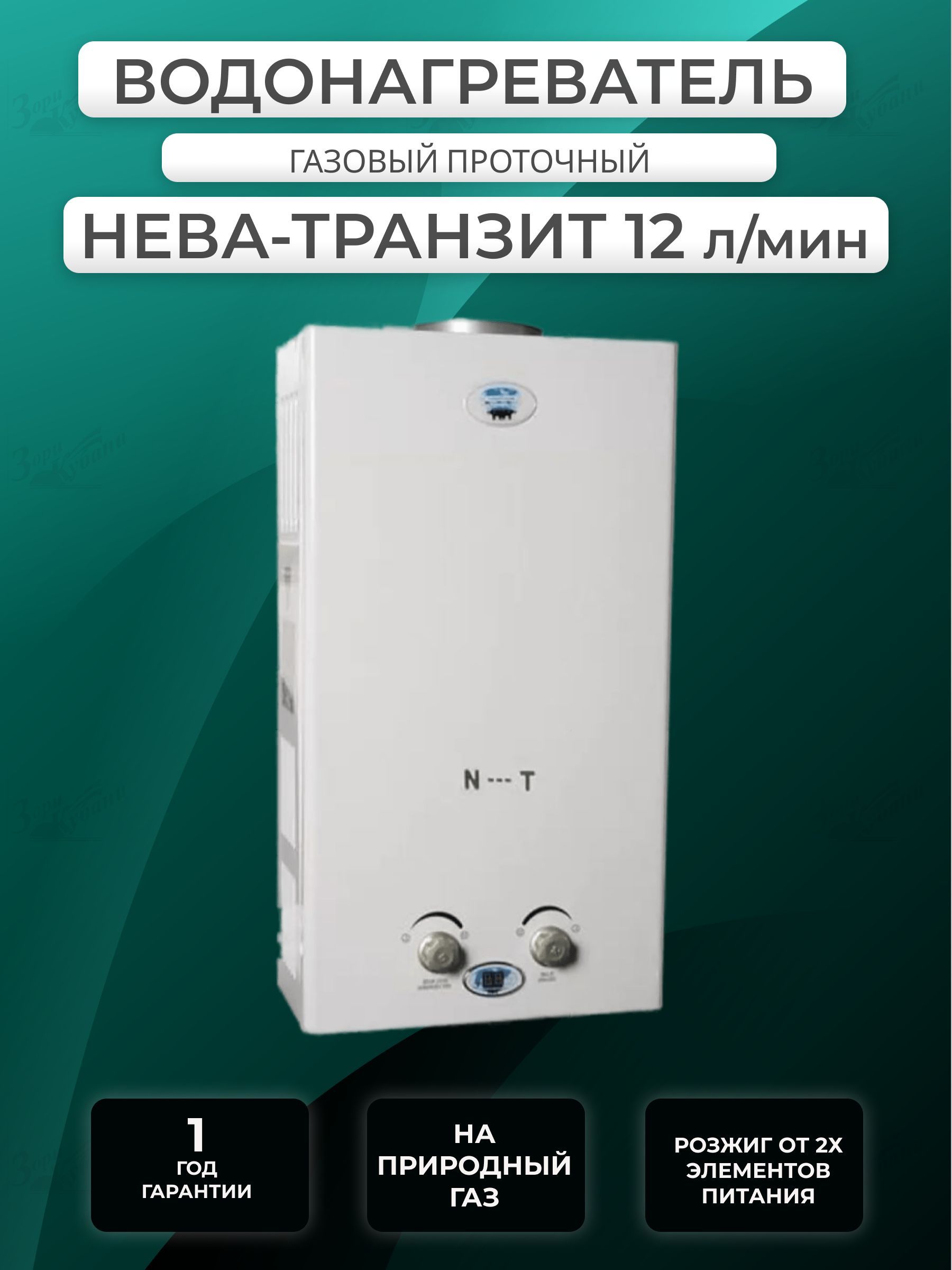 Газовый водонагреватель / колонка Нева-Транзит ВПГ 12Е(И) - купить с  доставкой по выгодным ценам в интернет-магазине OZON (1179187332)