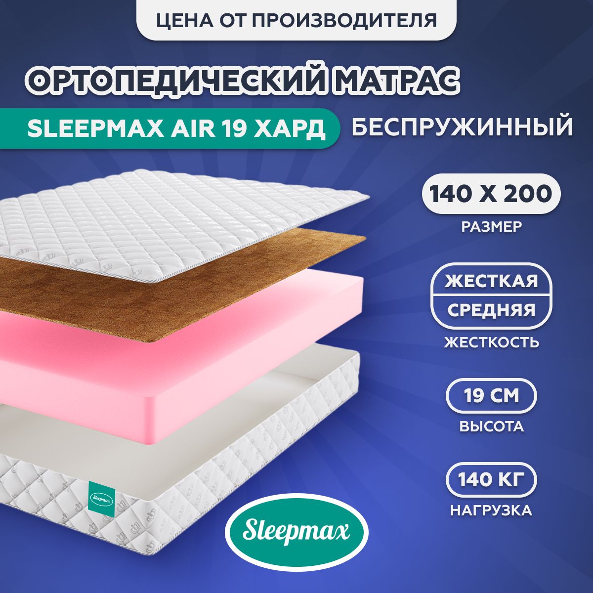 МатрасортопедическийбеспружинныйSleepmaxAir19Хард,высокоэластичнаяпена,латексированнаякокосоваякойра,среднейжесткостиижесткий,врулоне(140/200/19/M1016)