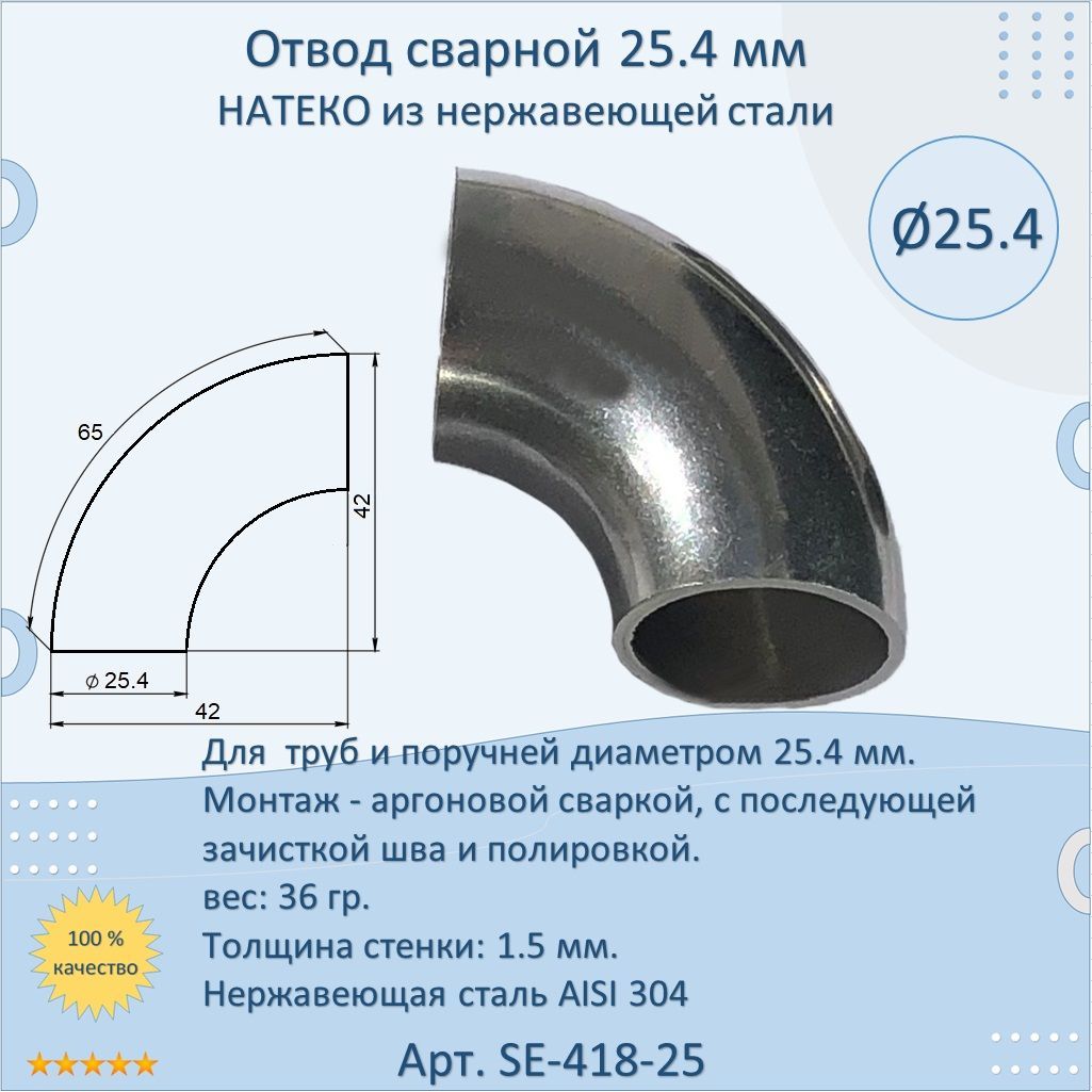 Отвод 25.4 мм НАТЕКО сварной для труб/перил из нержавеющей стали