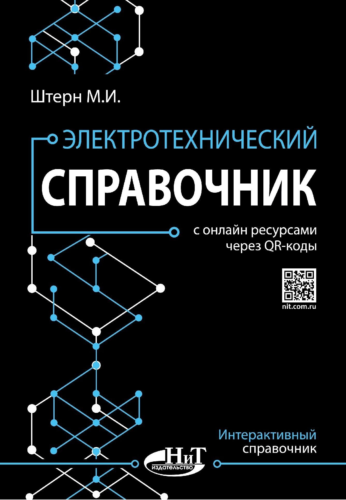 ЭлектротехническийсправочниксонлайнресурсамичерезQR-коды|ШтернМ.И.