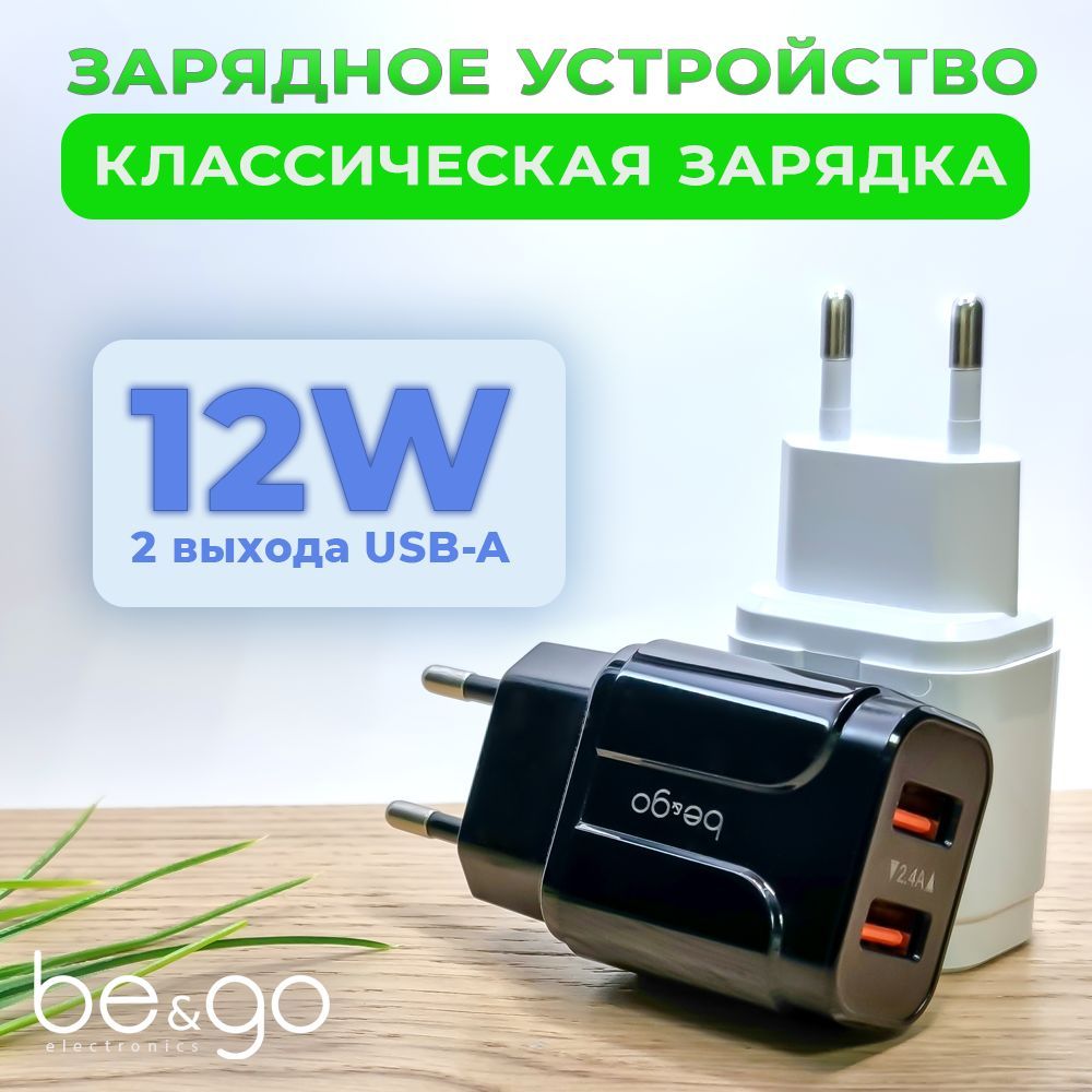 Зарядка2USB/Зарядноеустройство2USB-A/2.4ABe&Go