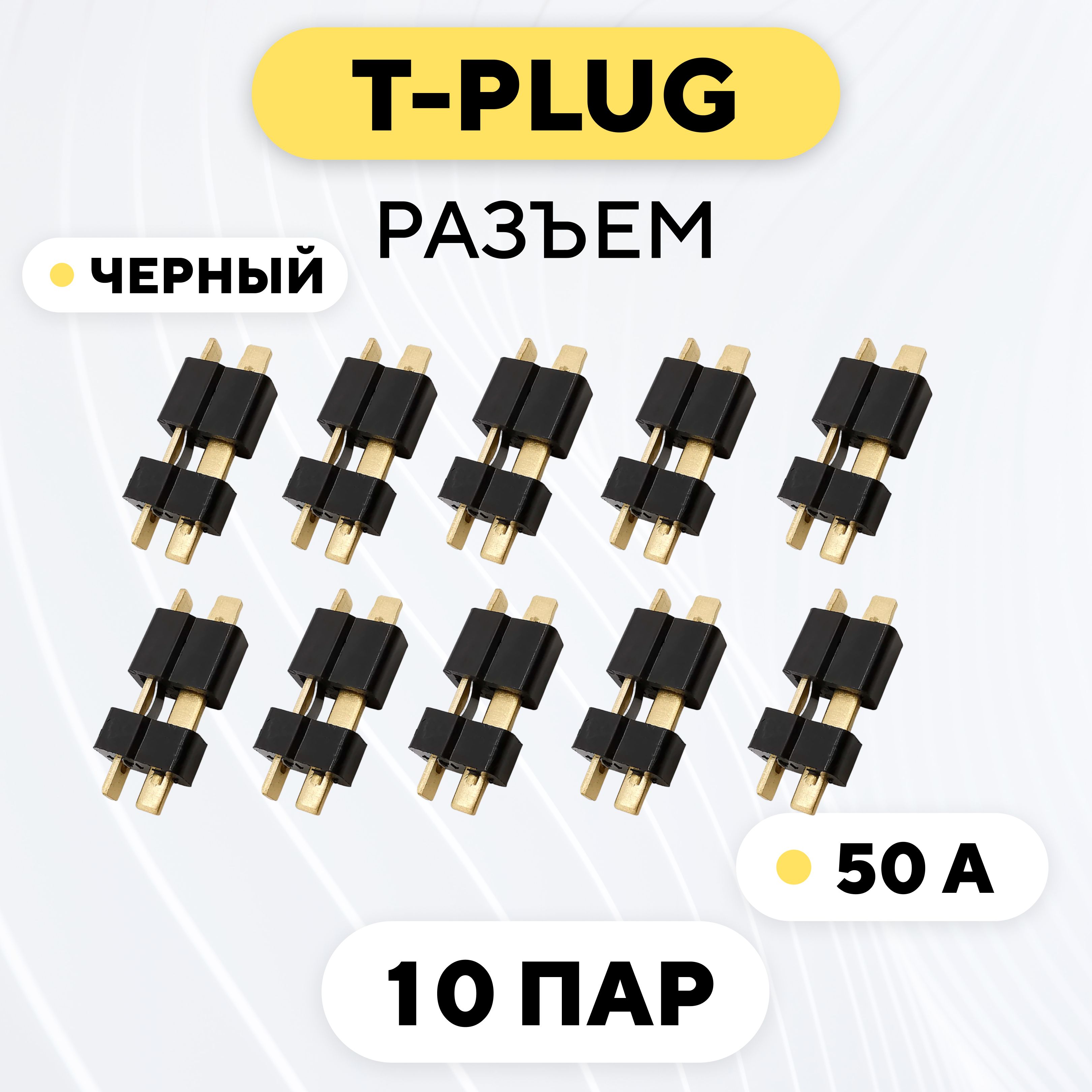 Разъем T-образный силовой для АКБ (T-plug, черный) / 10 пар