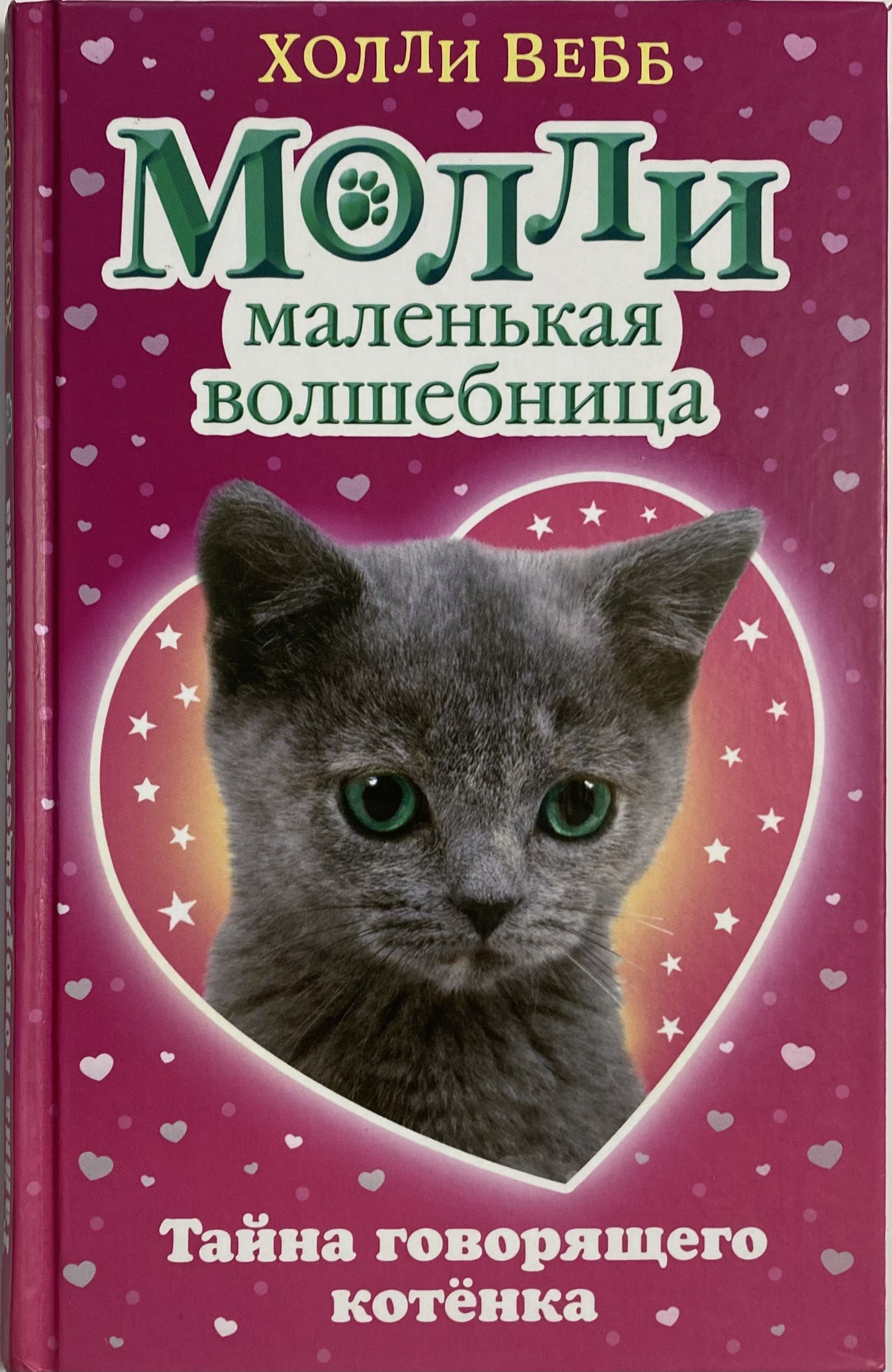 Книга котиков. Холли Вебб Молли маленькая волшебница тайна говорящего котенка. Вебб Молли маленькая волшебница. Холли Вебб тайна говорящего котенка. Книжки Холли Вебб Молли маленькая волшебница.