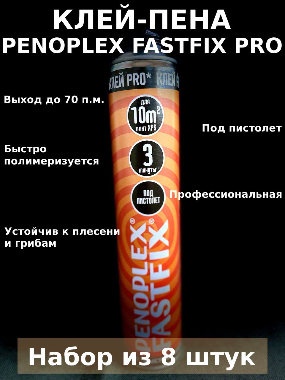 Penoplex FASTFIX 850 мл в коробке. Клей-пена Penoplex FASTFIX.