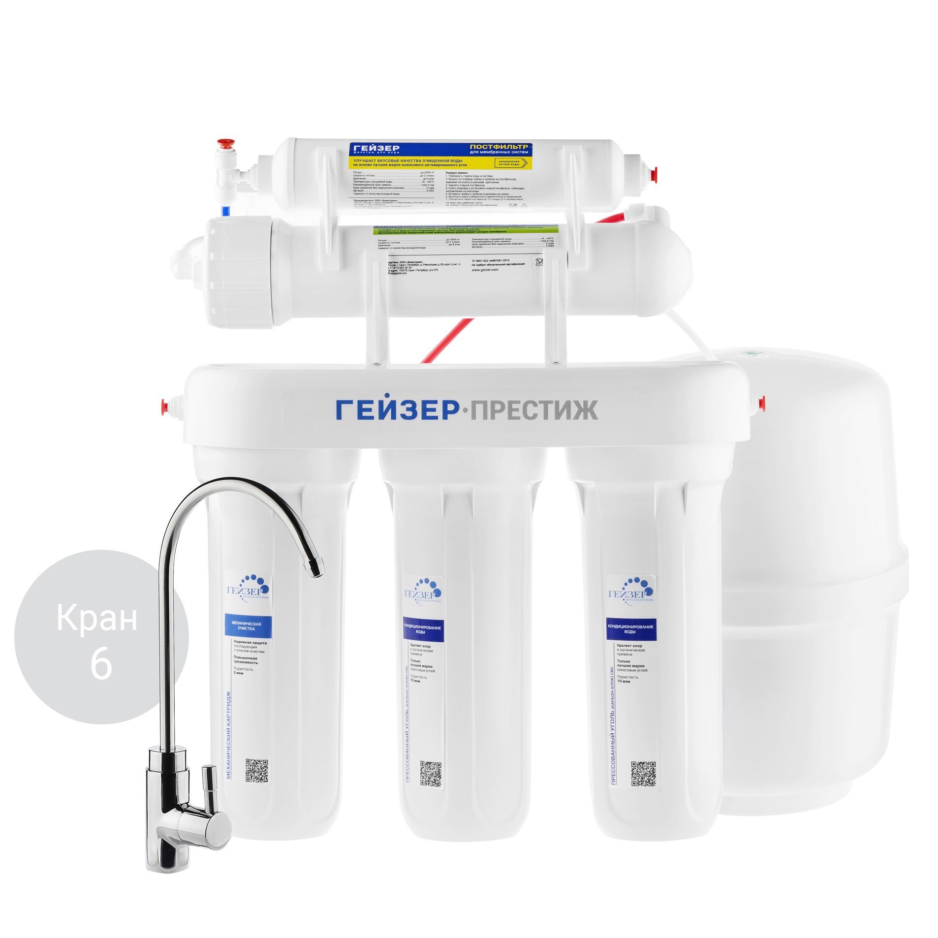 ГЕЙЗЕРПРЕСТИЖСистемаобратногоосмосаСКРАНОМ№6,бак12л,идеальноподходитдляочисткиводысвысокойжесткостью,3годагарантии,20001