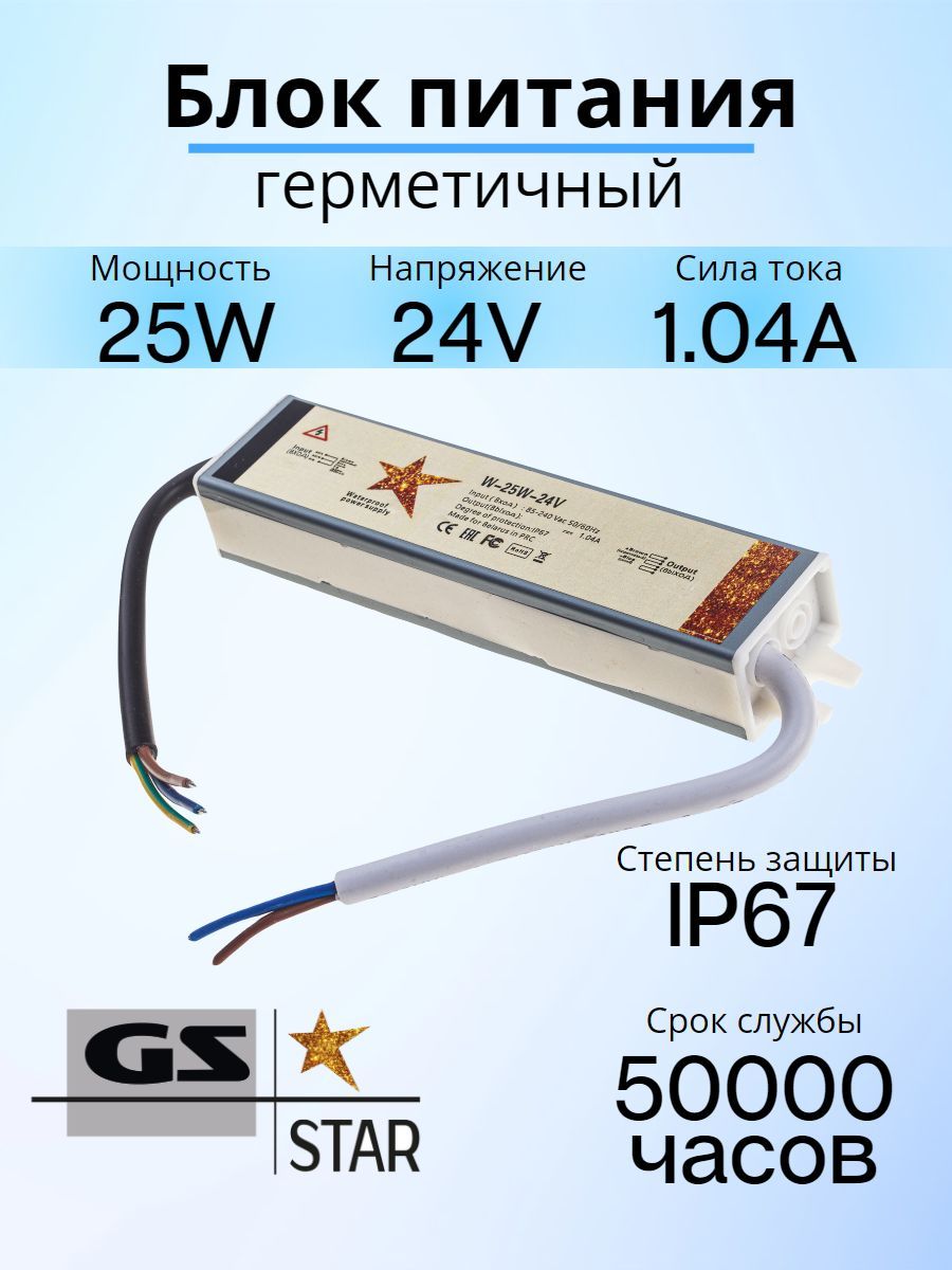 GS Star Блок питания для светодиодной ленты, 24В, 25 Вт