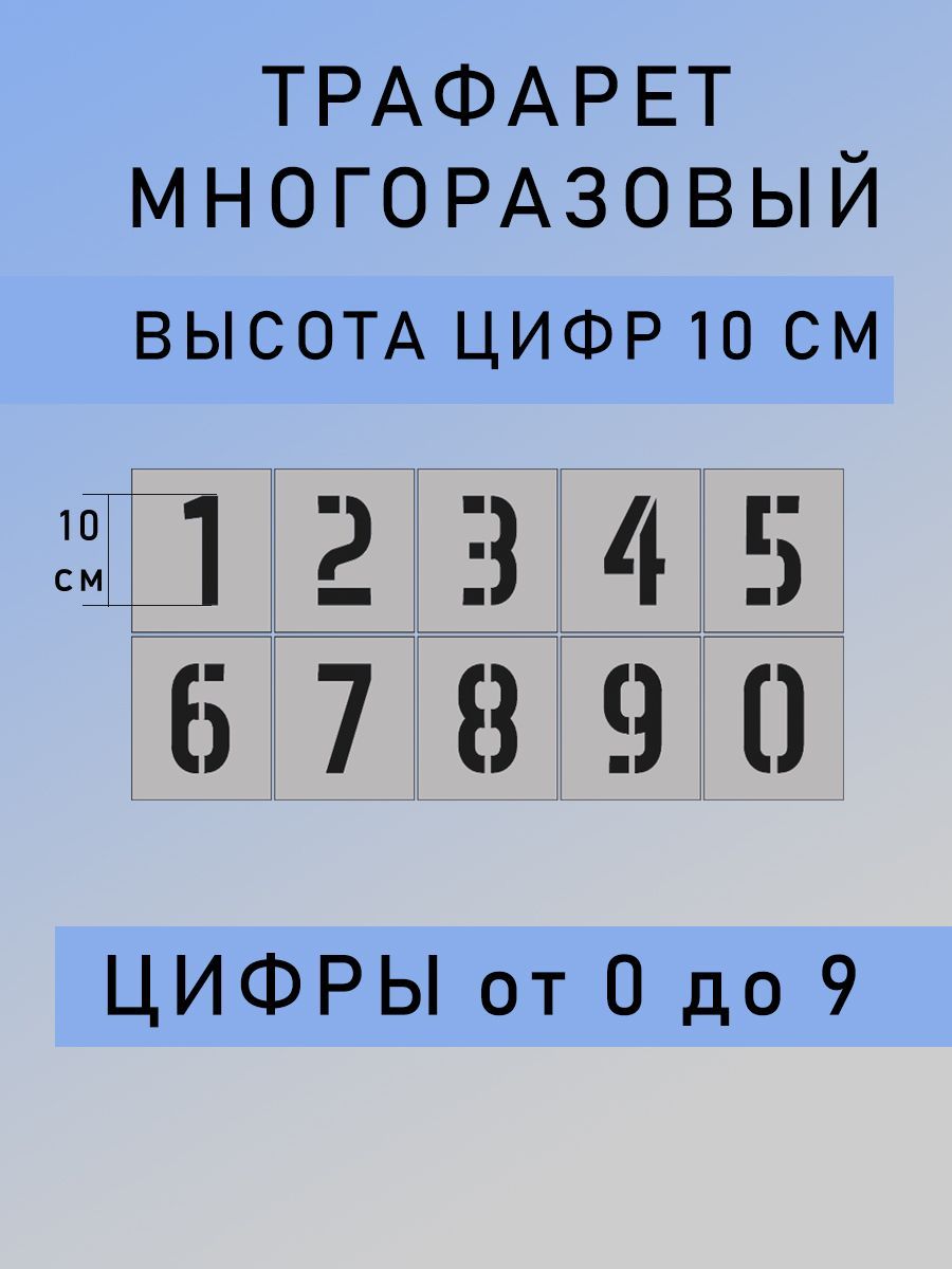 Трафарет ЦИФРЫ многоразовый в пленке высота цифры 10 см