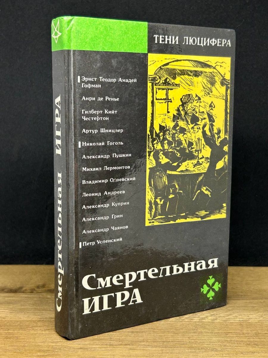 Смертельная игра