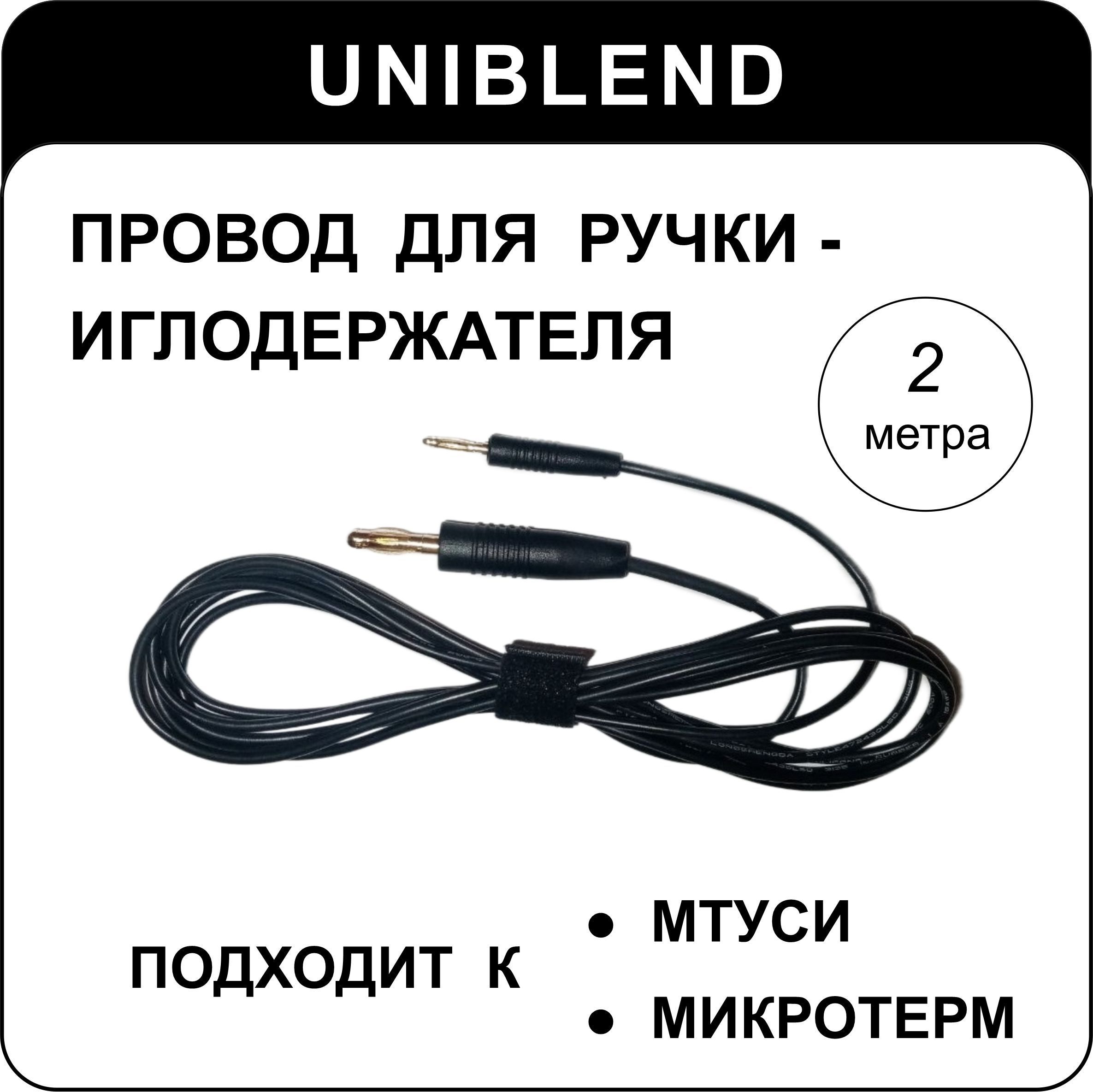 Провод (кабель) для иглодержатель UNIBLEND - к аппаратам МТУСИ и Микротерм  - купить с доставкой по выгодным ценам в интернет-магазине OZON (1182971919)