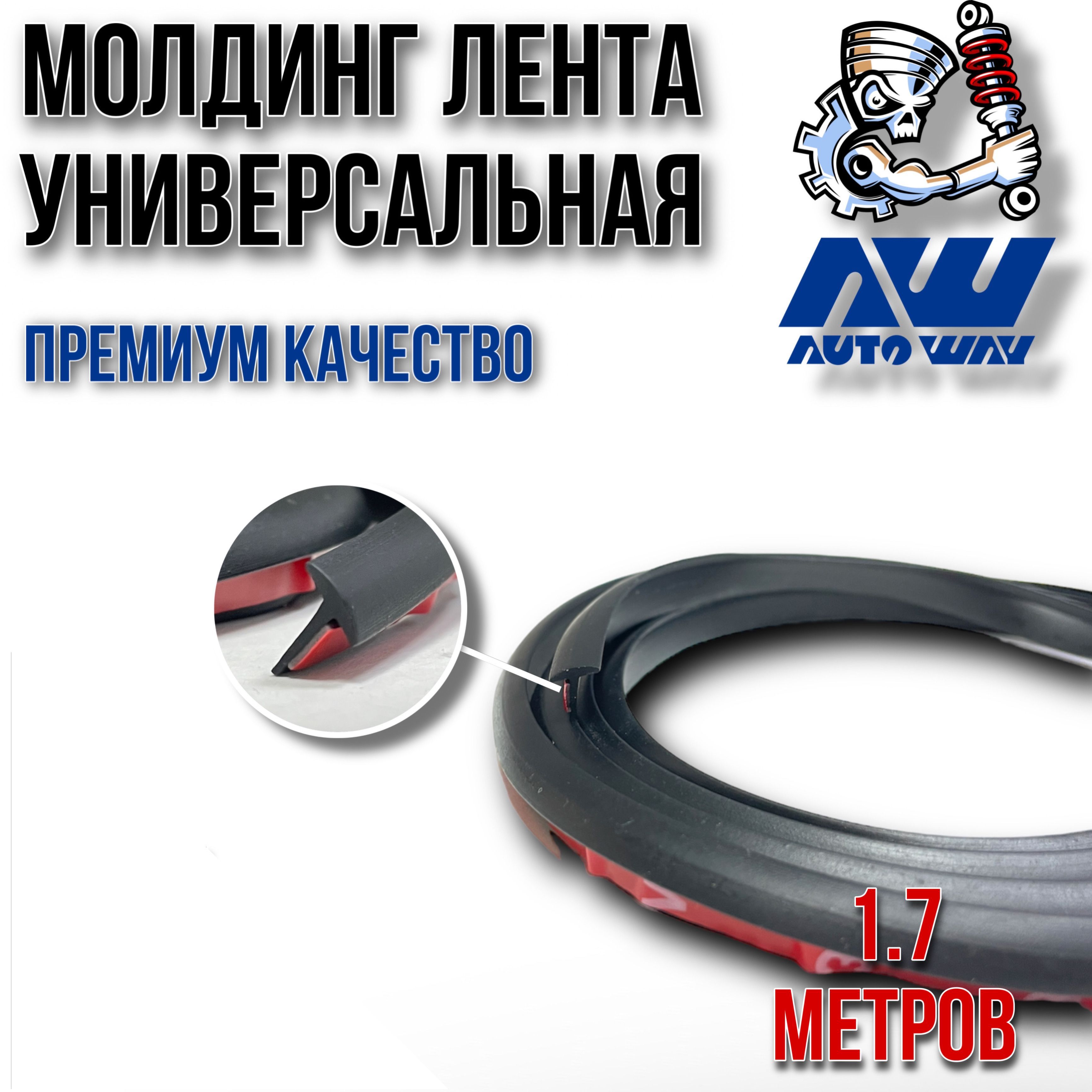 Молдинглентадляавтоуниверсальнаячерная8мм(моток1.7метра)