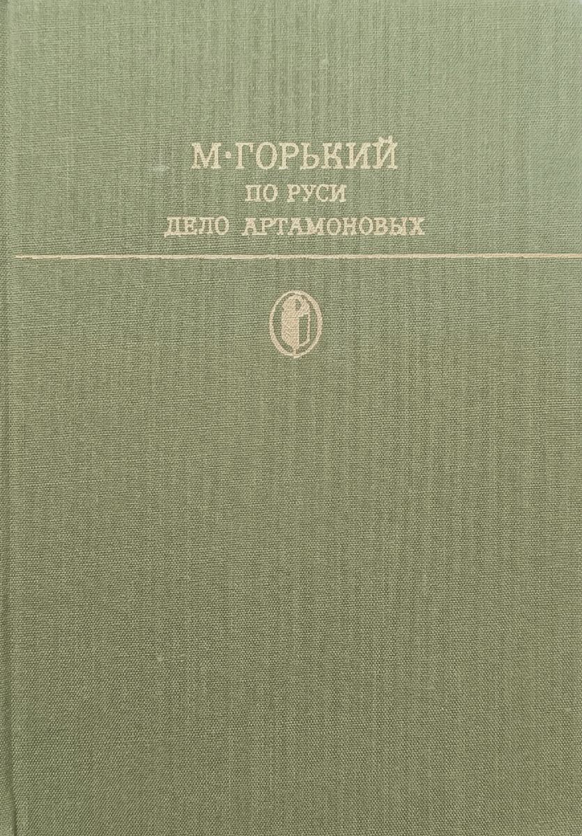 По Руси. Дело Артамоновых | Горький Максим Алексеевич